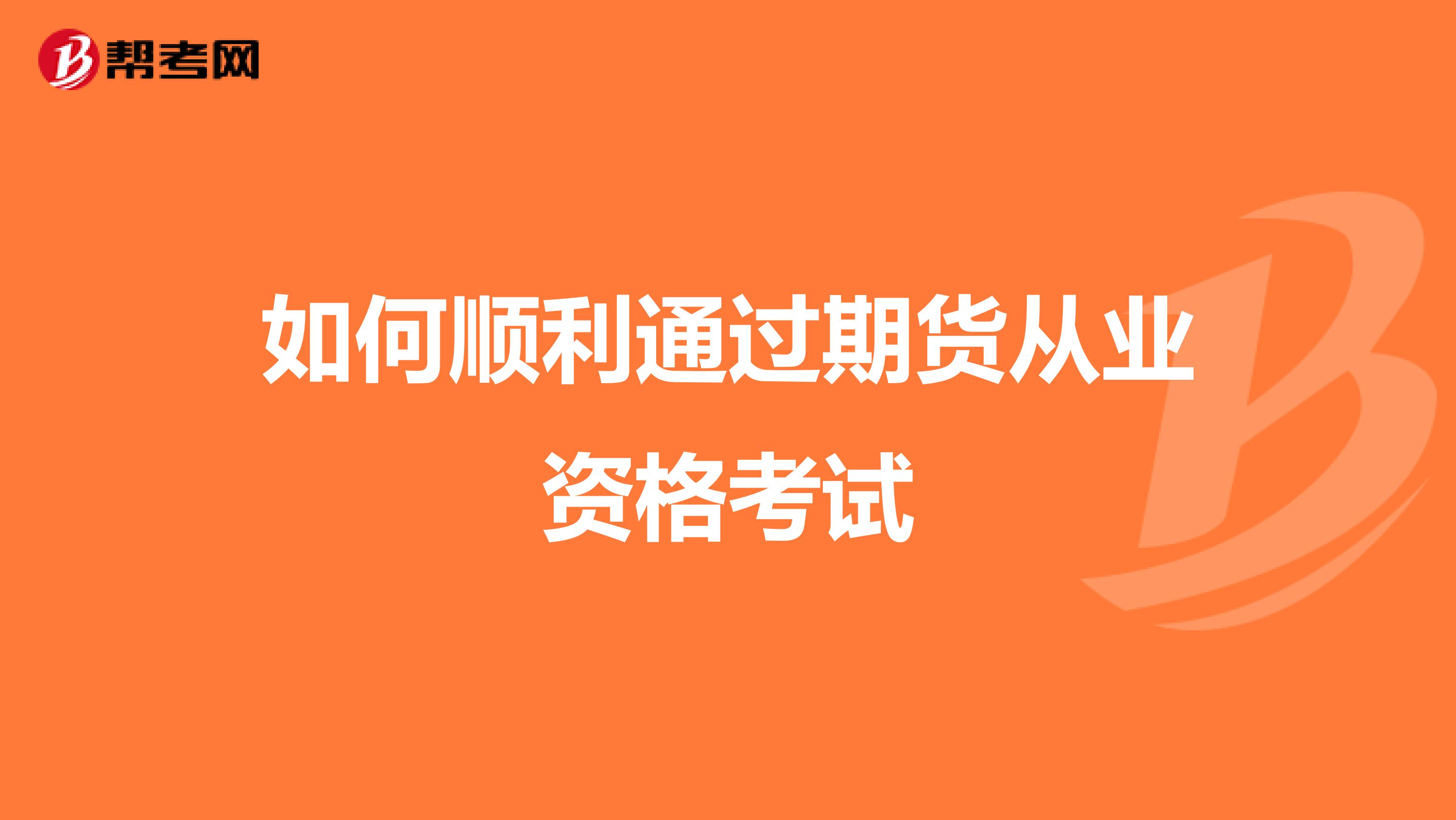 如何順利通過期貨從業(yè)資格考試