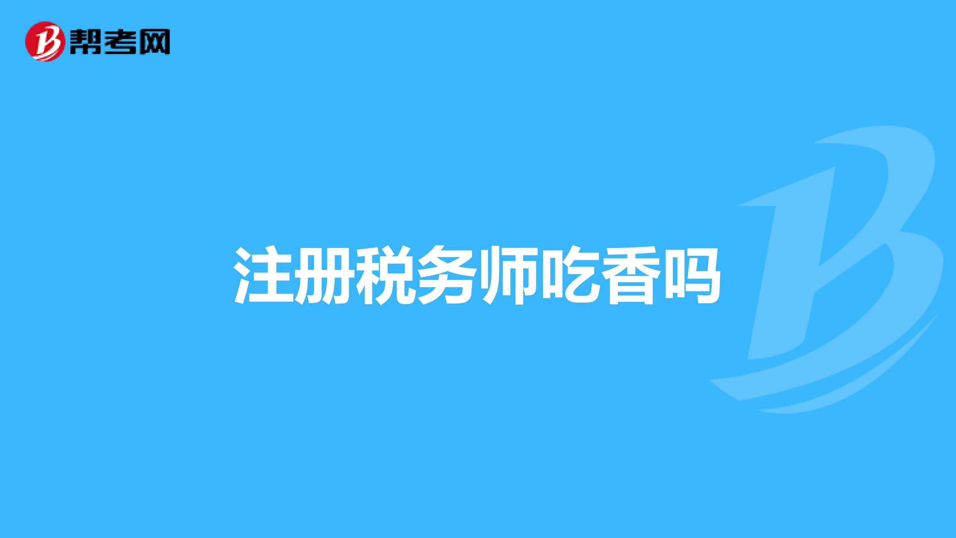 注冊稅務師吃香嗎