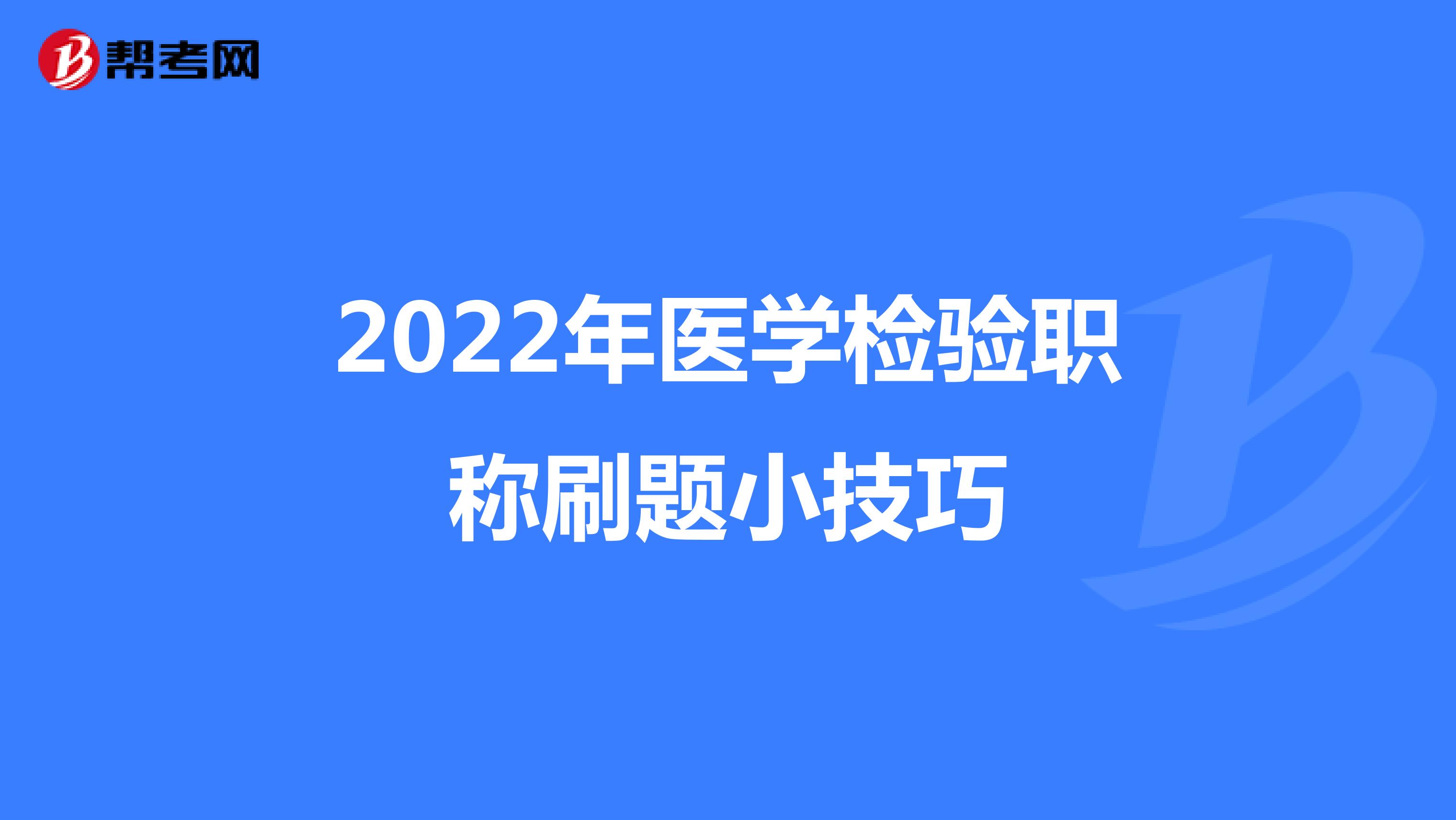 2022年医学检验职称刷题小技巧