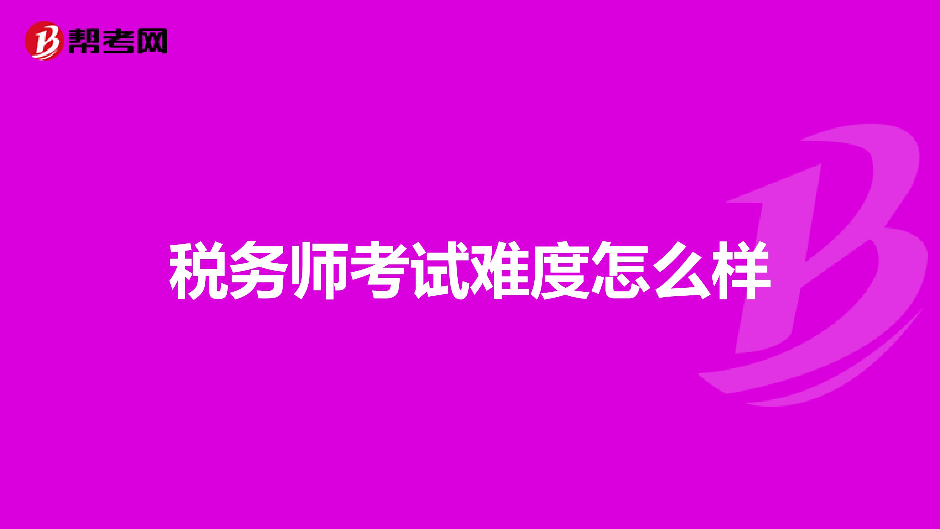 稅務(wù)師考試難度怎么樣