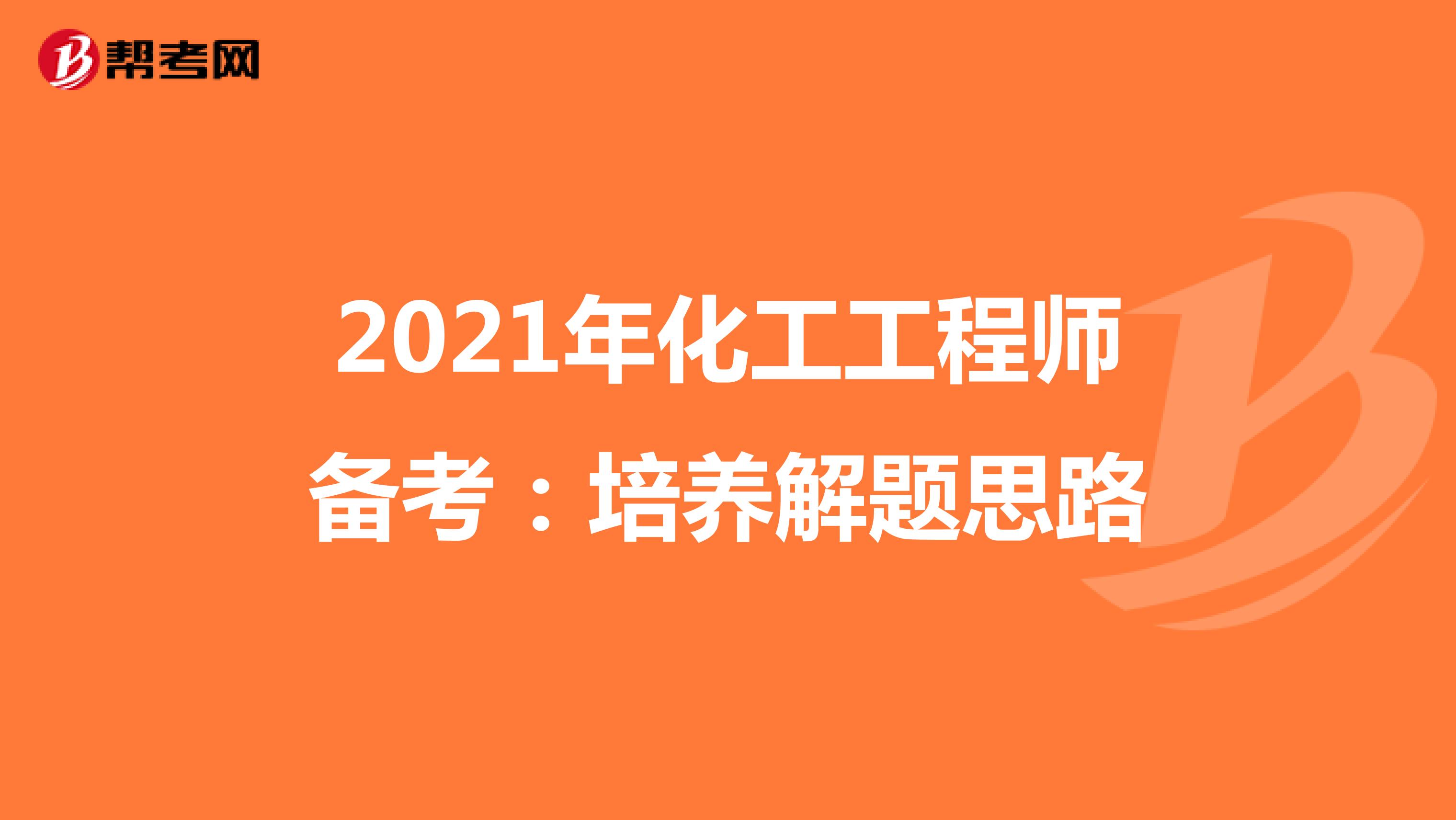 2021年化工工程师备考：培养解题思路