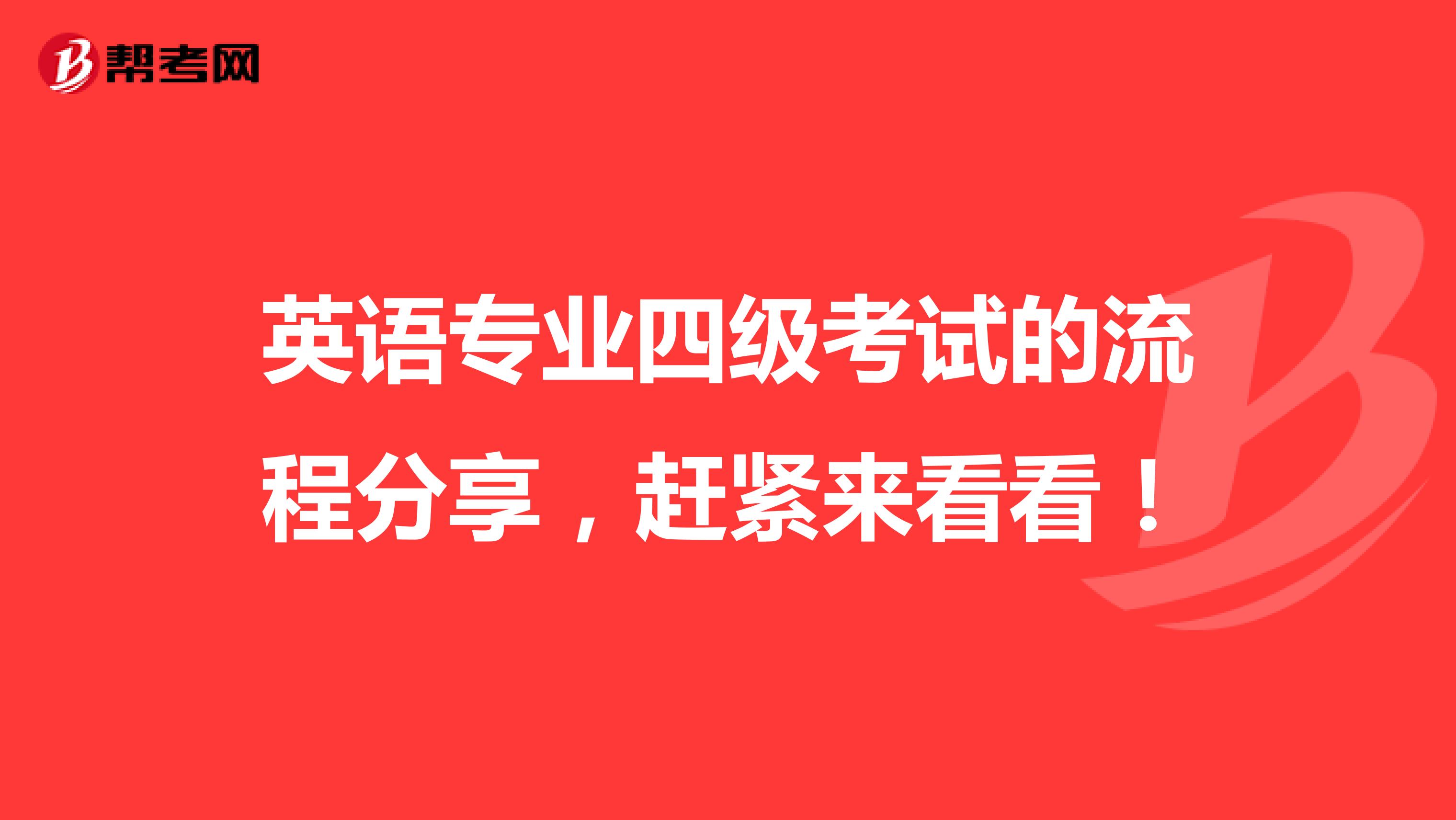 英语专业四级考试的流程分享，赶紧来看看！