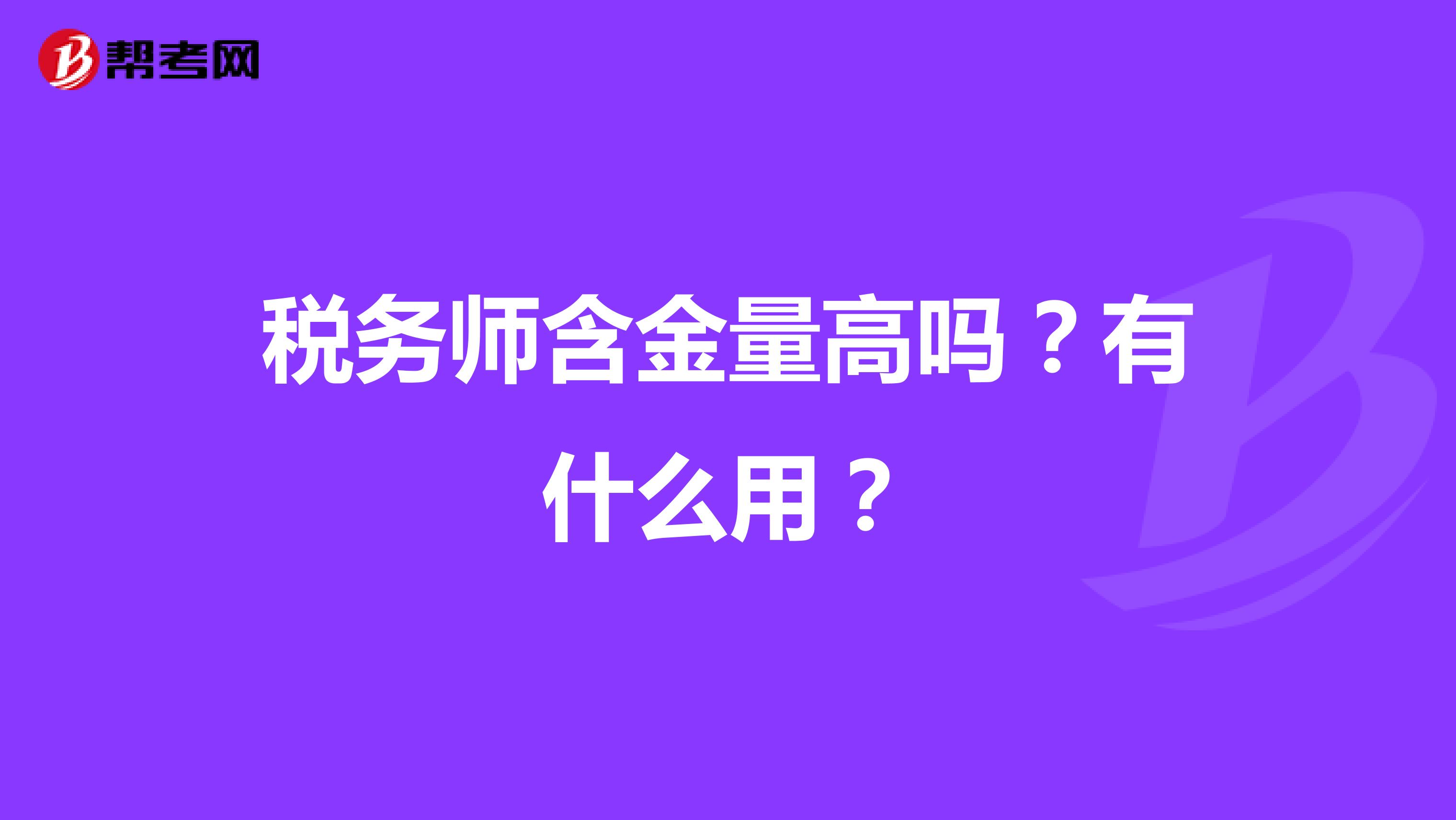税务师含金量高吗?有什么用?