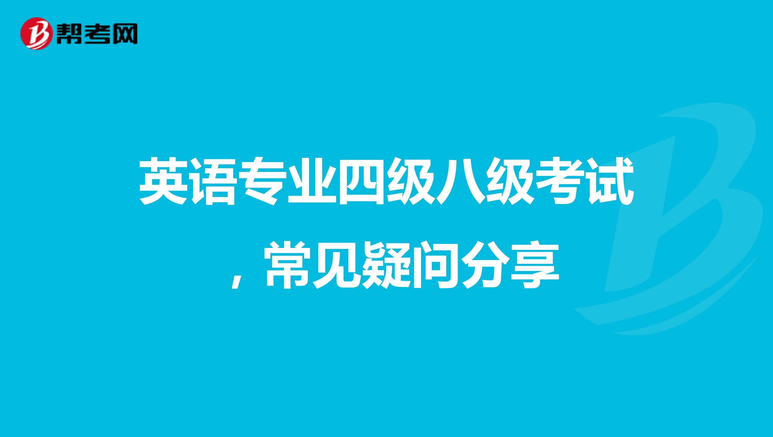 英语专业四级八级考试，常见疑问分享