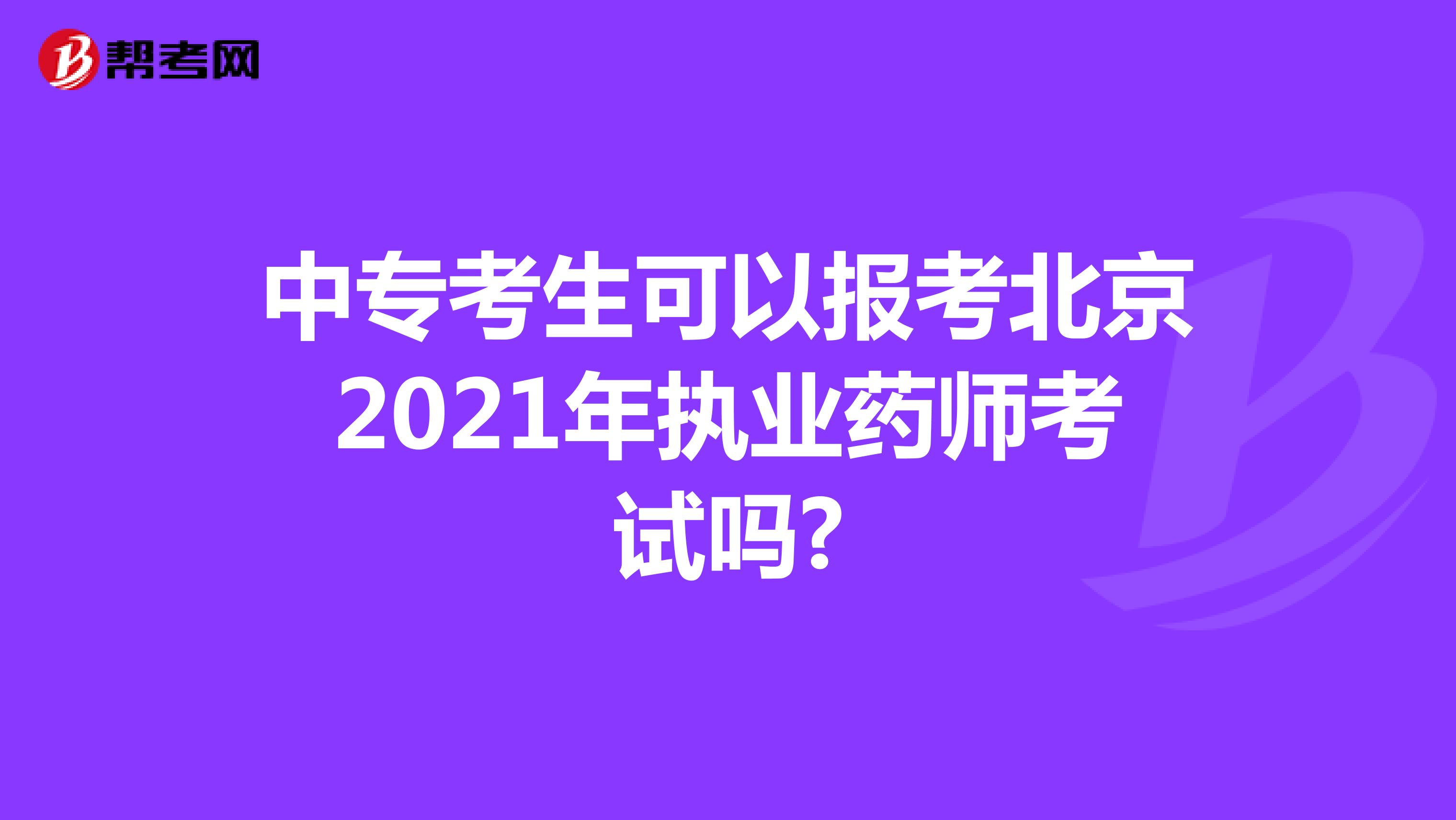 中专考生可以报考北京2021年执业药师考试吗?