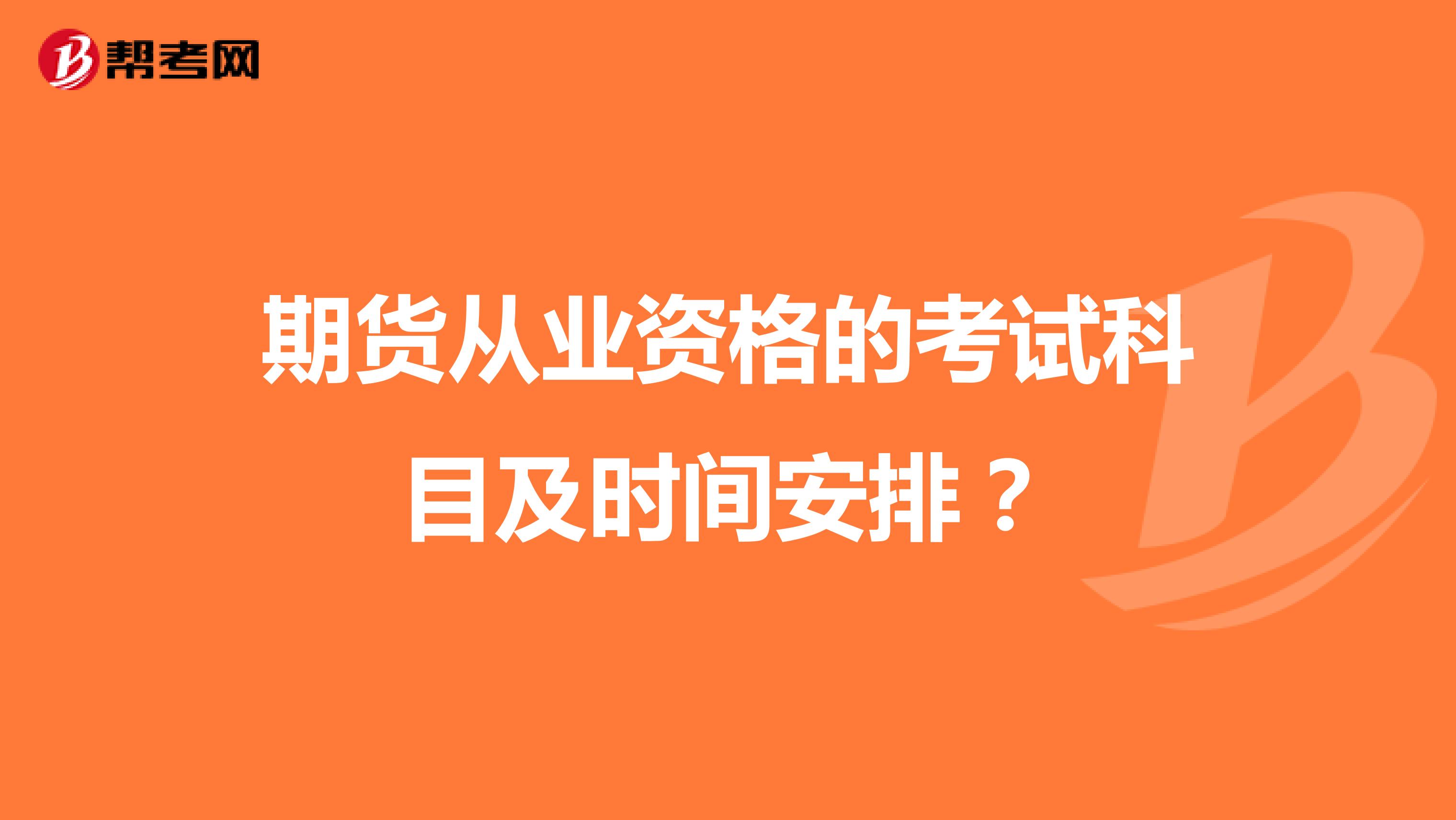 期貨從業(yè)資格的考試科目及時(shí)間安排？