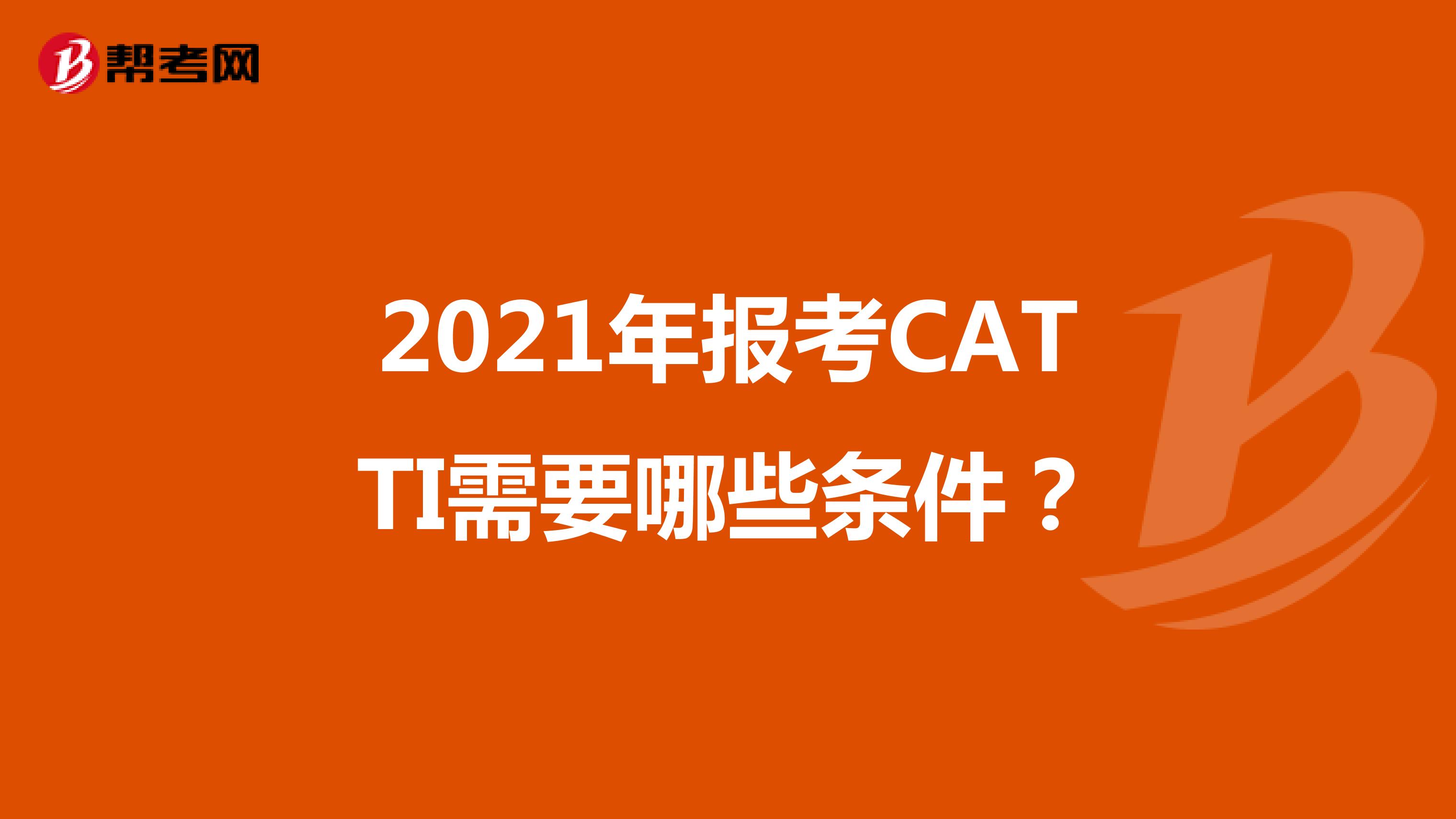 2021年报考CATTI需要哪些条件？