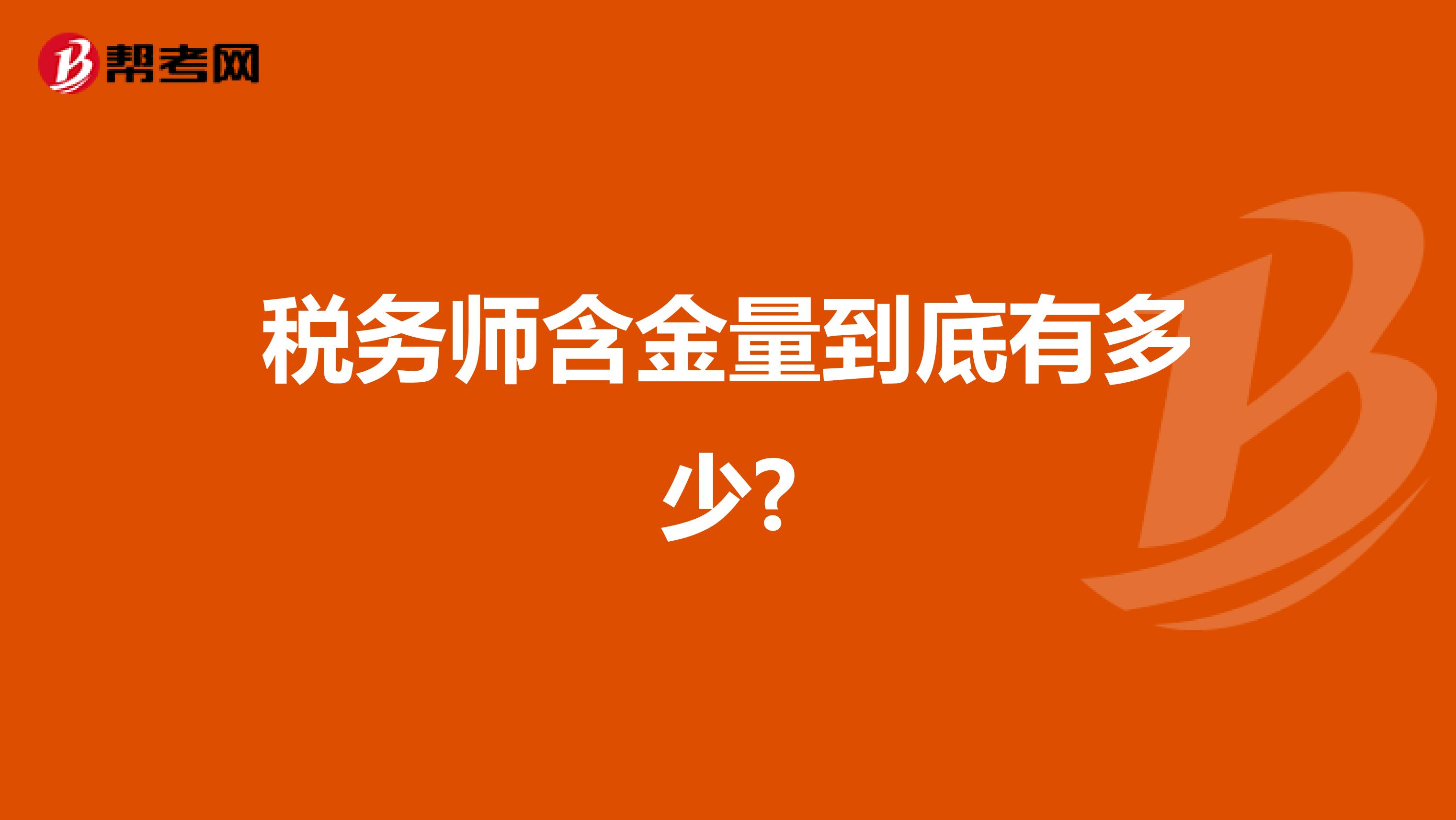 稅務(wù)師含金量到底有多少?