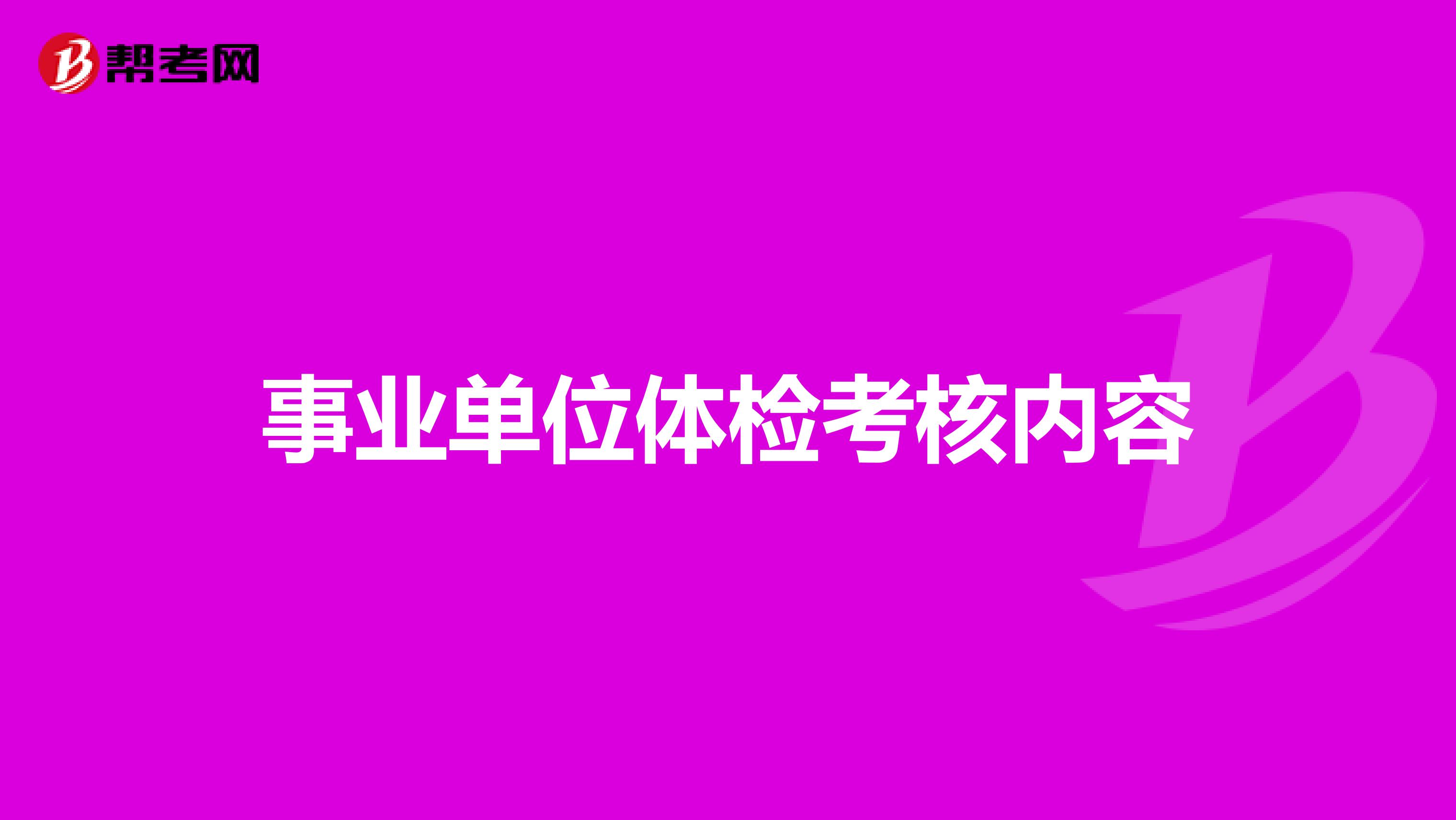 事业单位体检考核内容