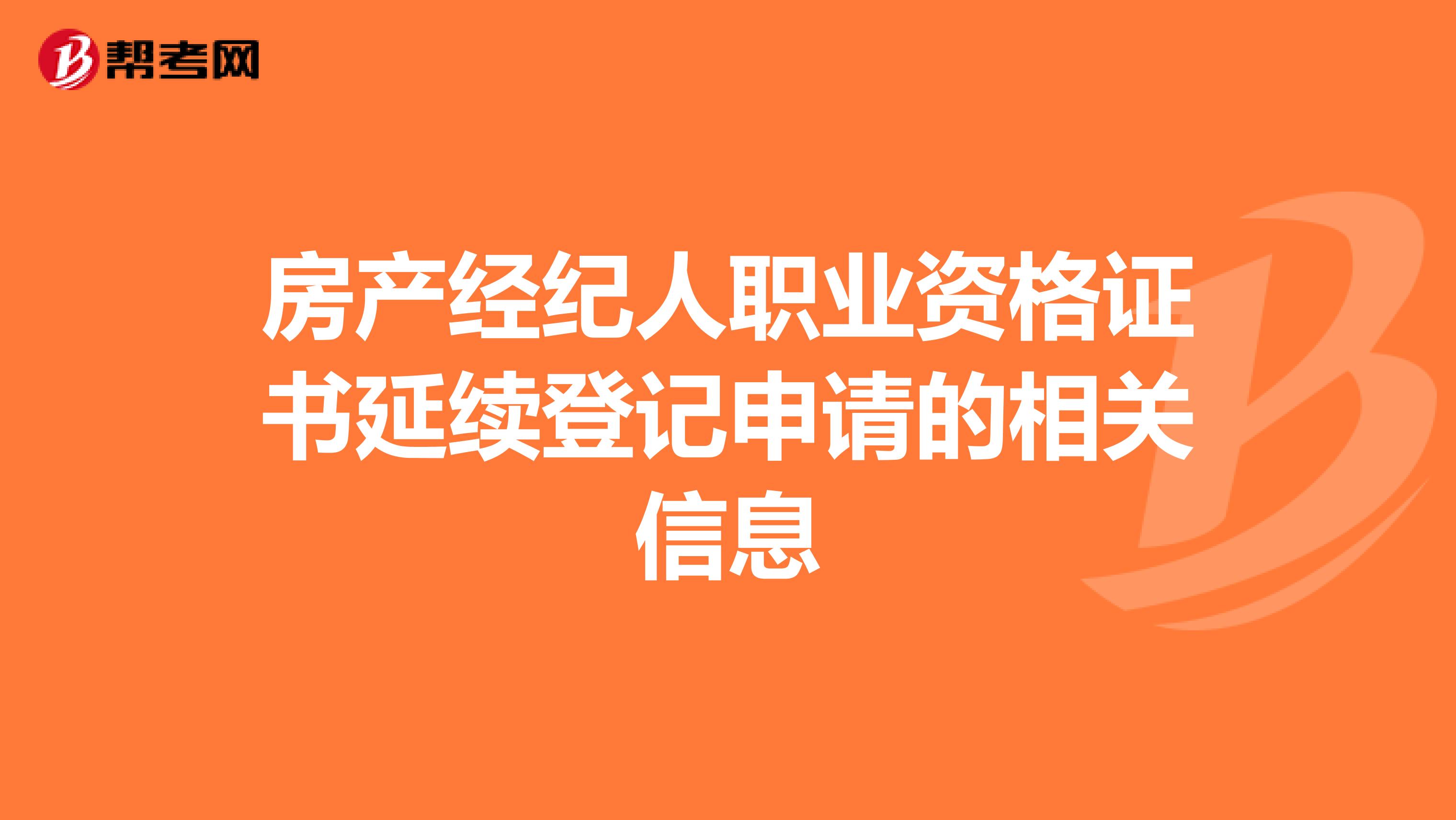 房产经纪人职业资格证书延续登记申请的相关信息