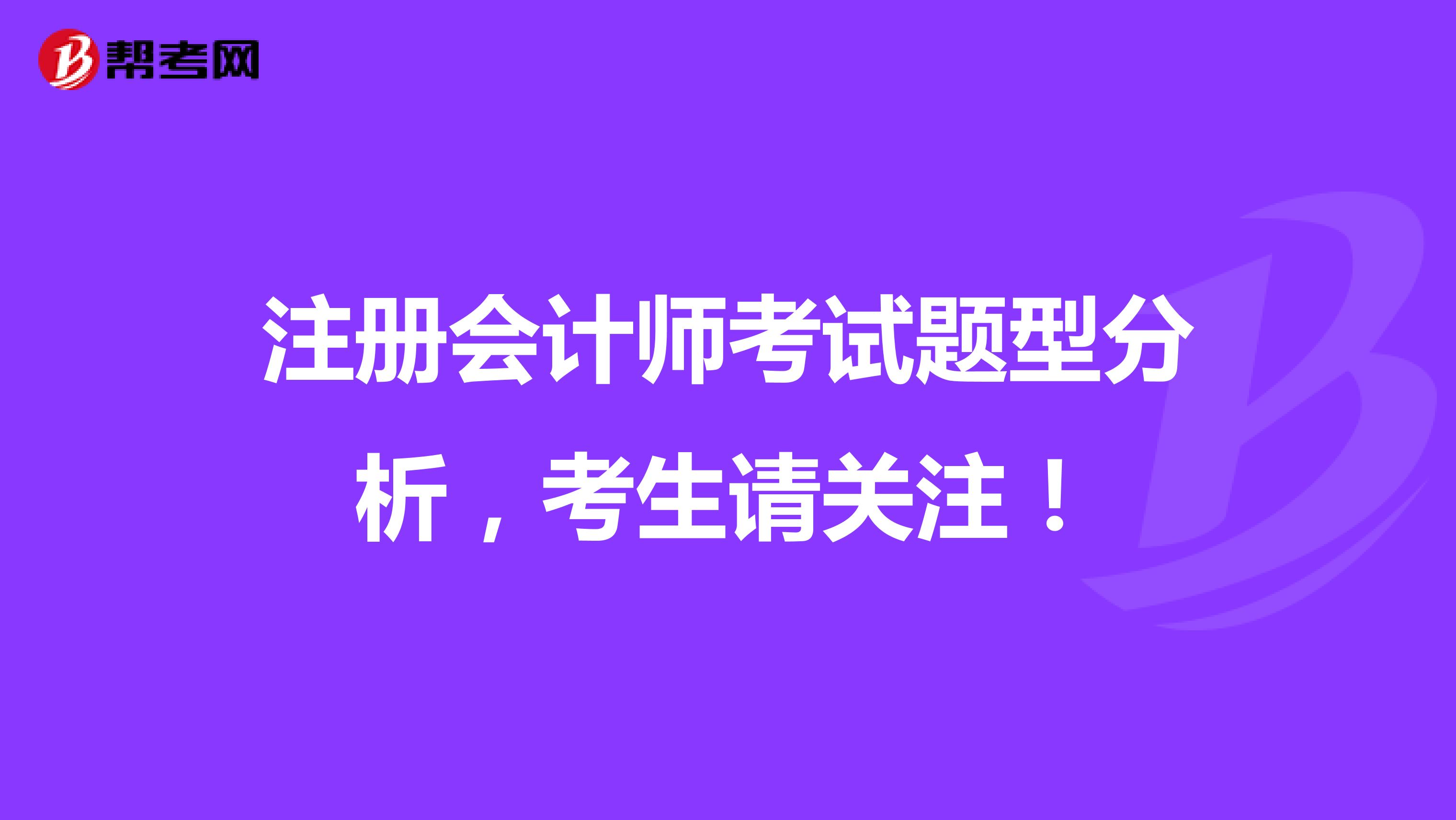 注冊會計師考試題型分析，考生請關(guān)注！