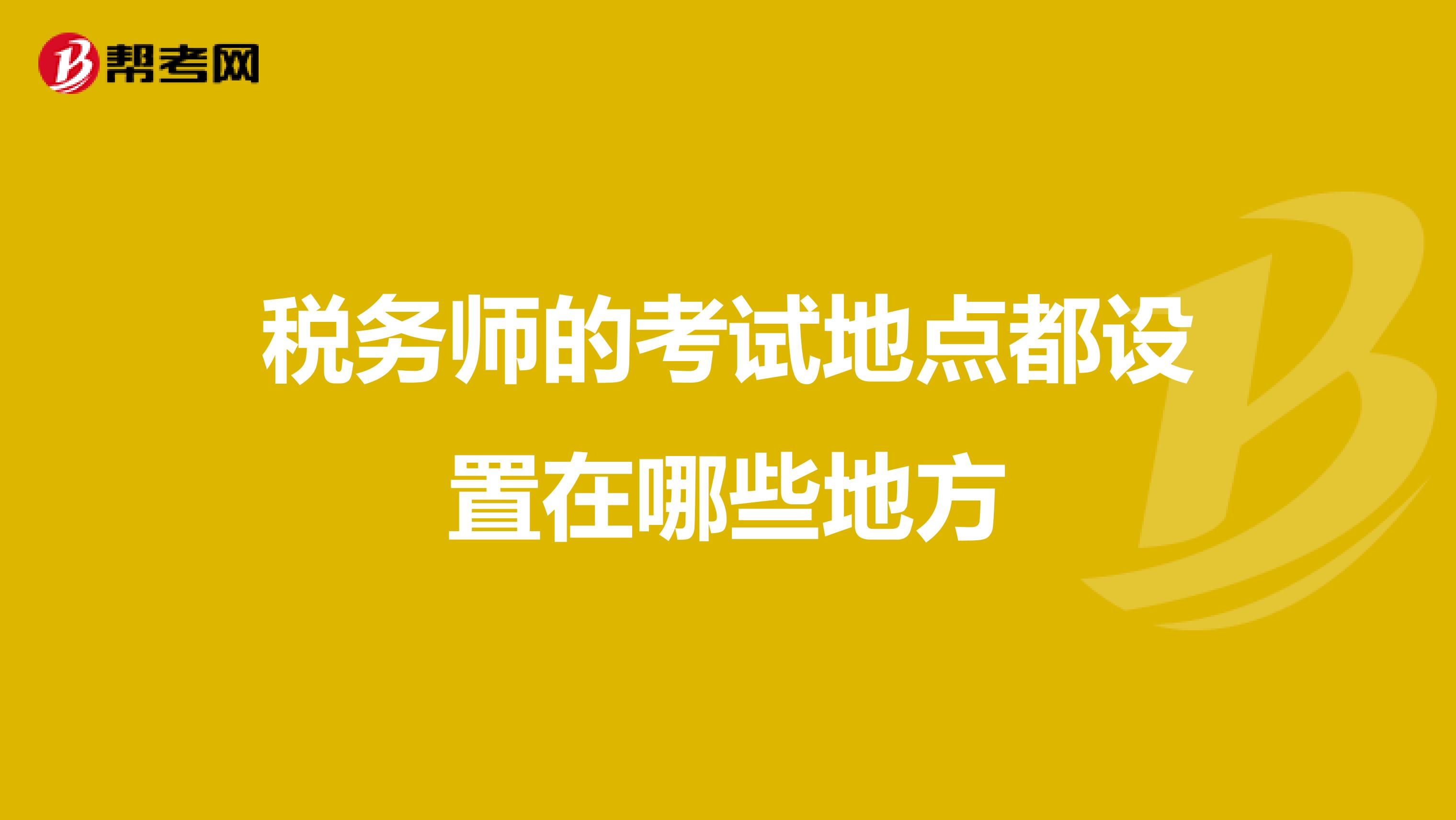 稅務師的考試地點都設置在哪些地方