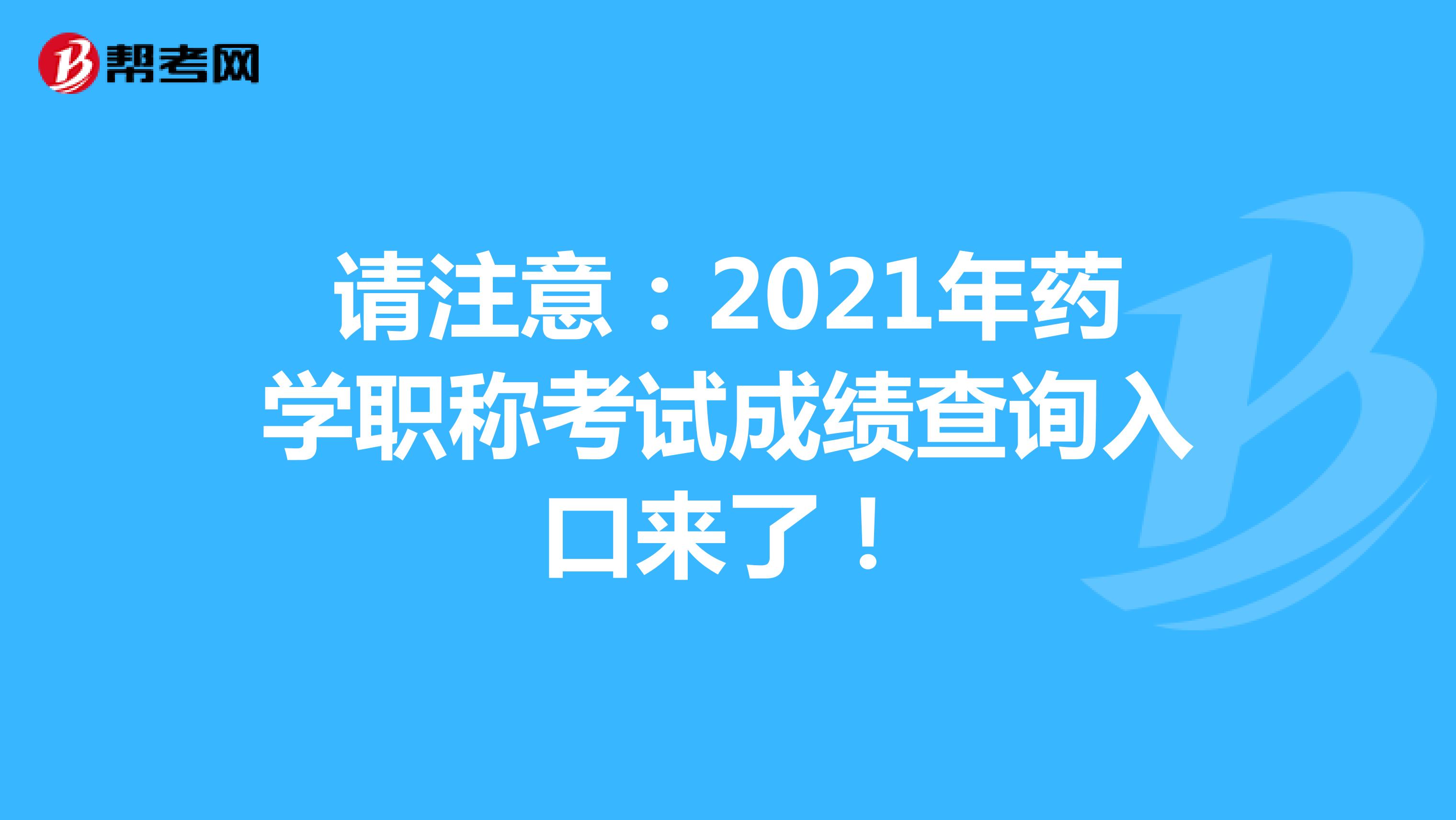 请注意：2021年药学职称考试成绩查询入口来了！