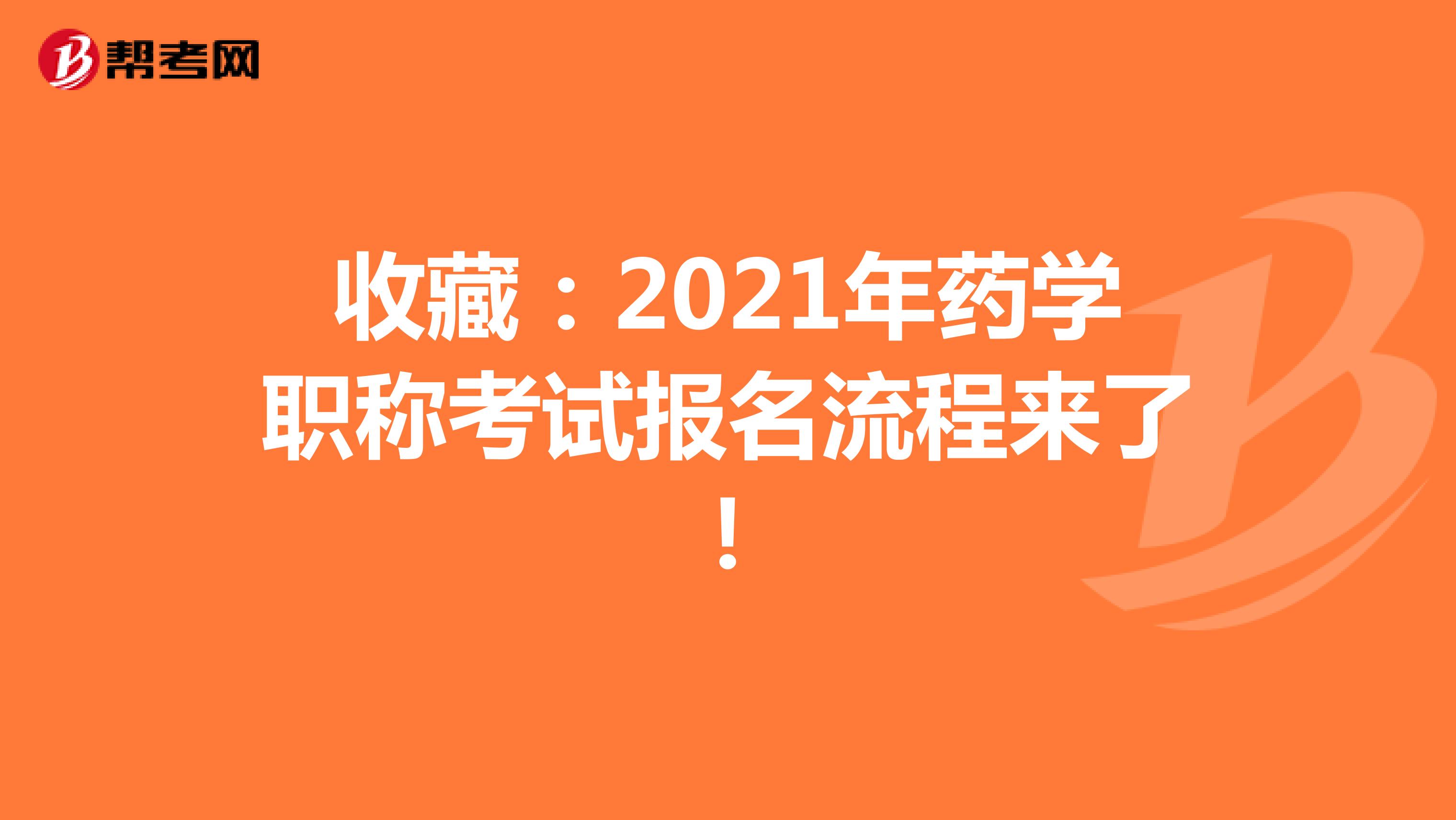 收藏：2021年药学职称考试报名流程来了！