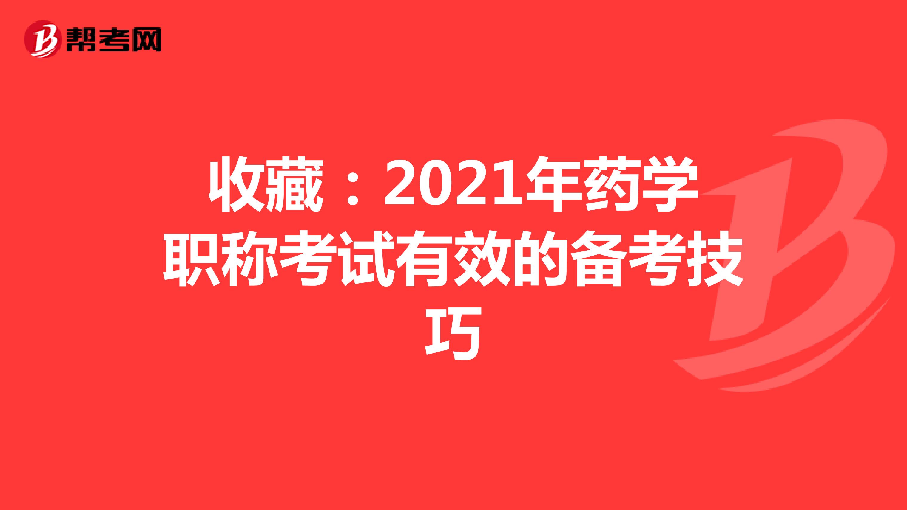 收藏：2021年藥學職稱考試有效的備考技巧