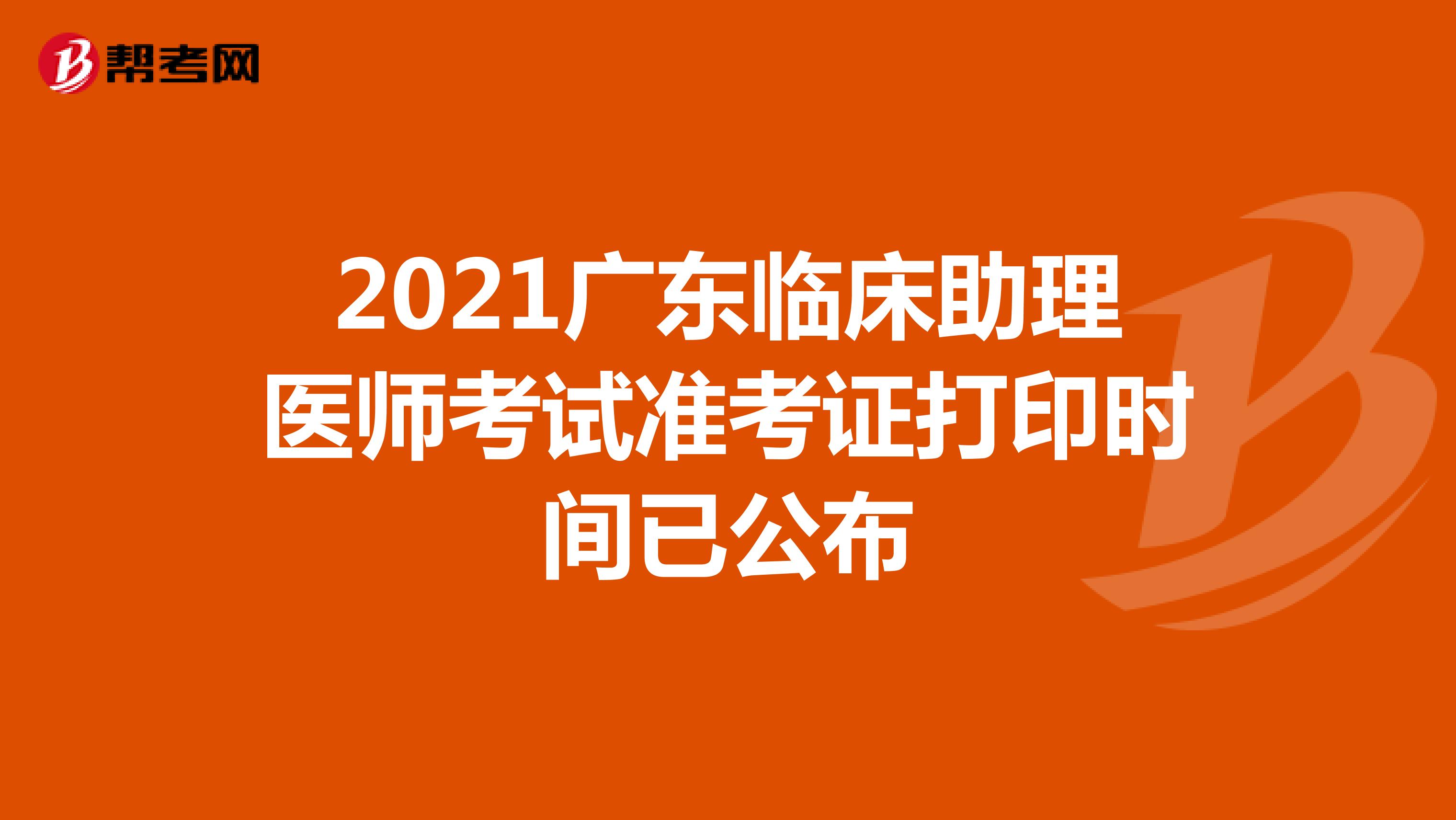 2021广东临床助理医师考试准考证打印时间已公布