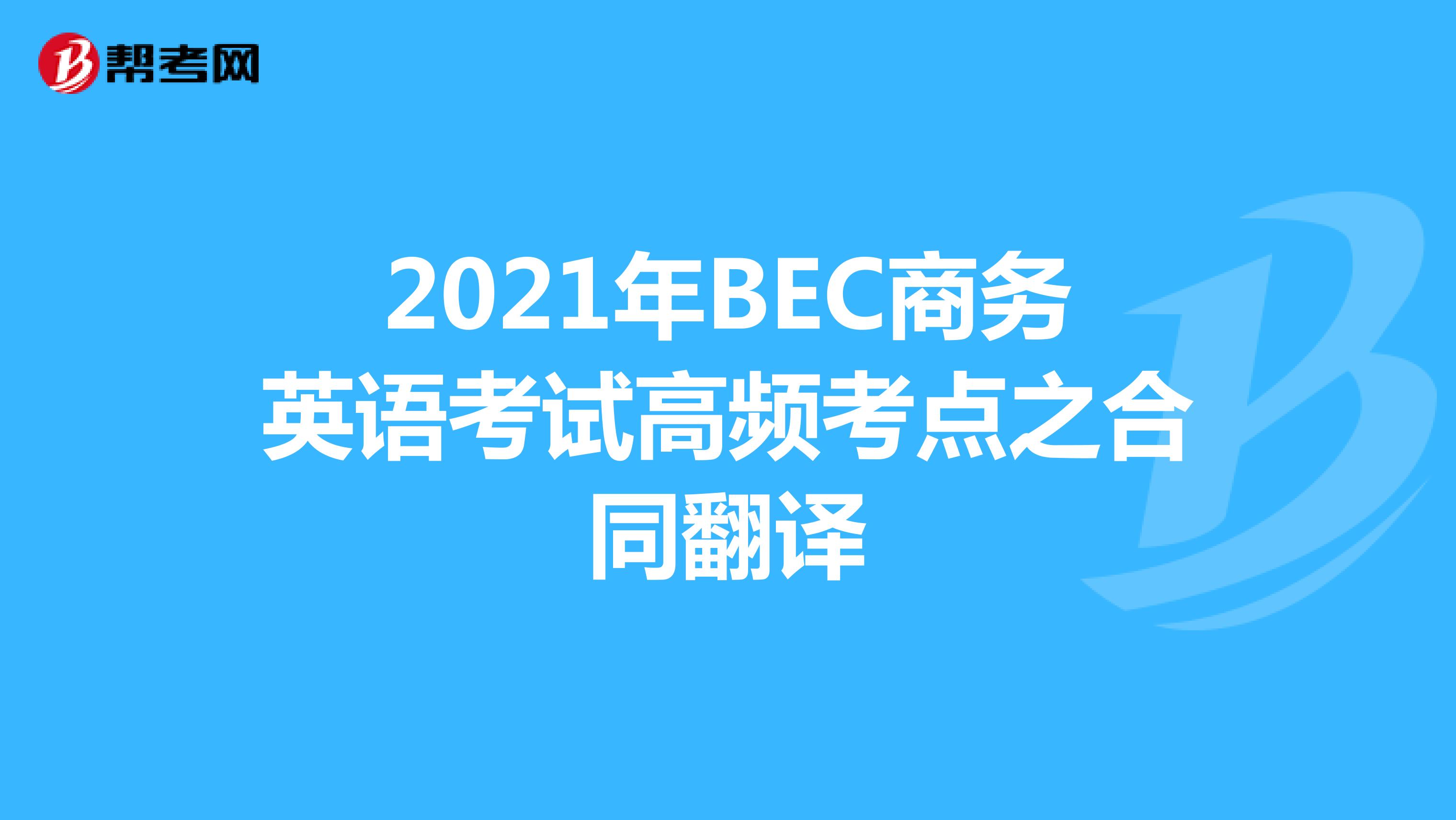 2021年BEC商务英语考试高频考点之合同翻译