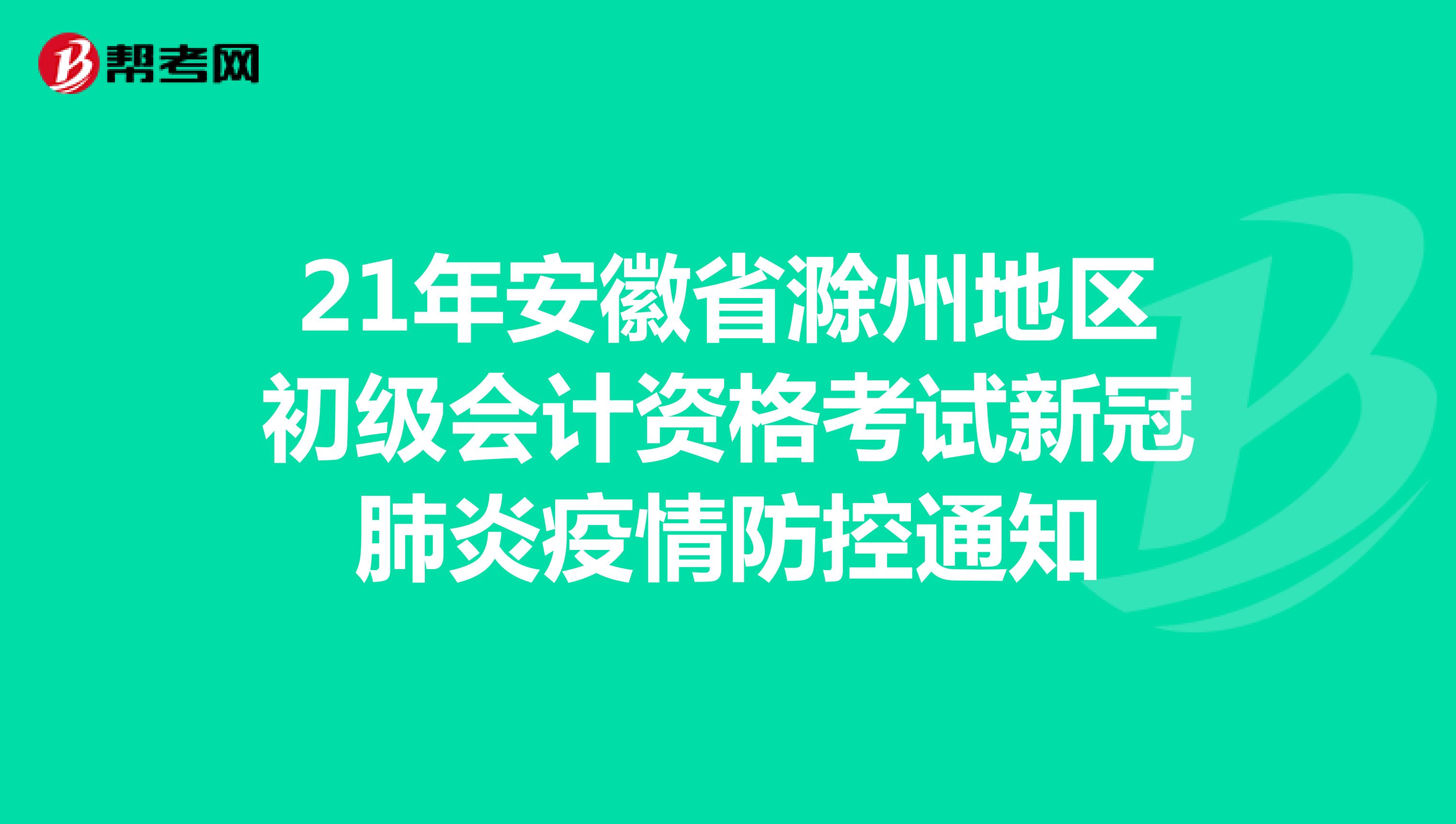 21年安徽省滁州地区初级会计资格考试新冠肺炎疫情防控通知