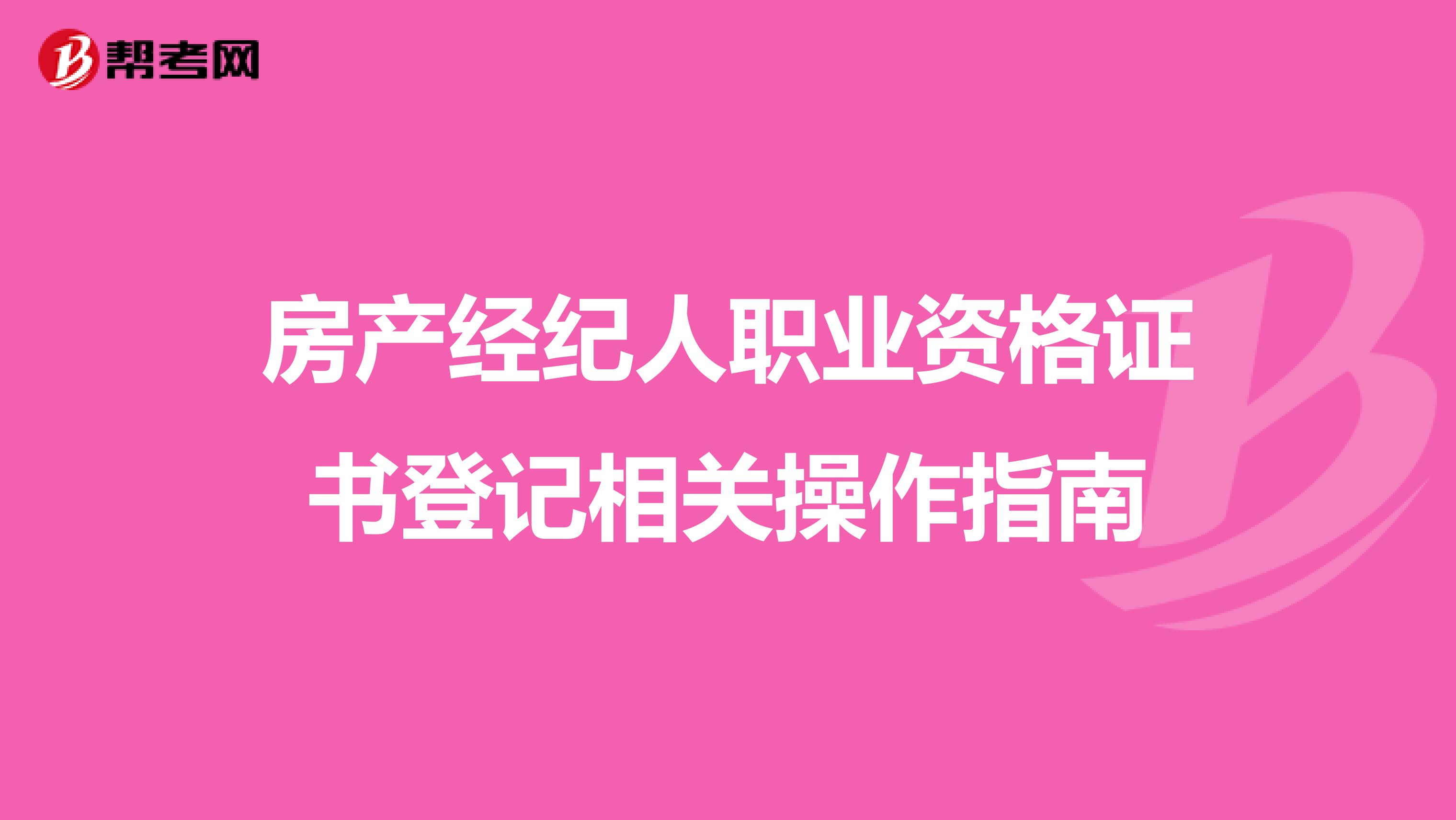 房产经纪人职业资格证书登记相关操作指南