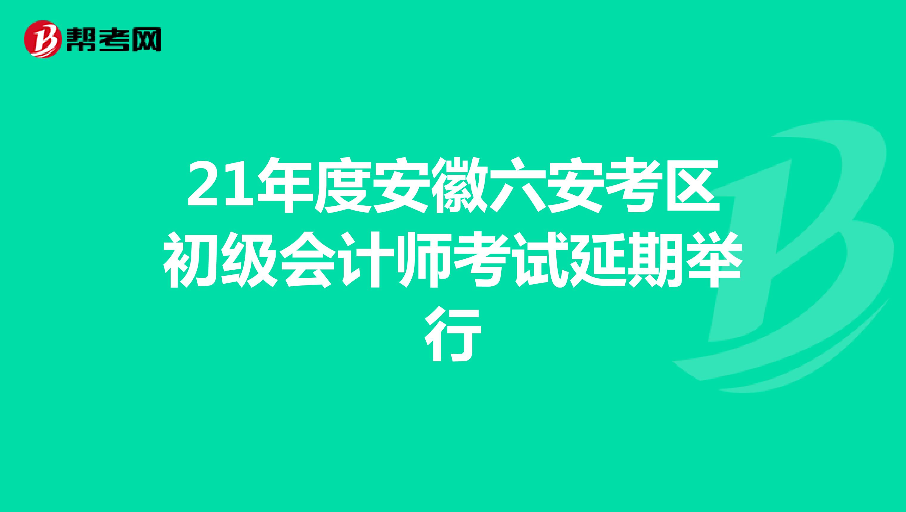21年度安徽六安考区初级会计师考试延期举行