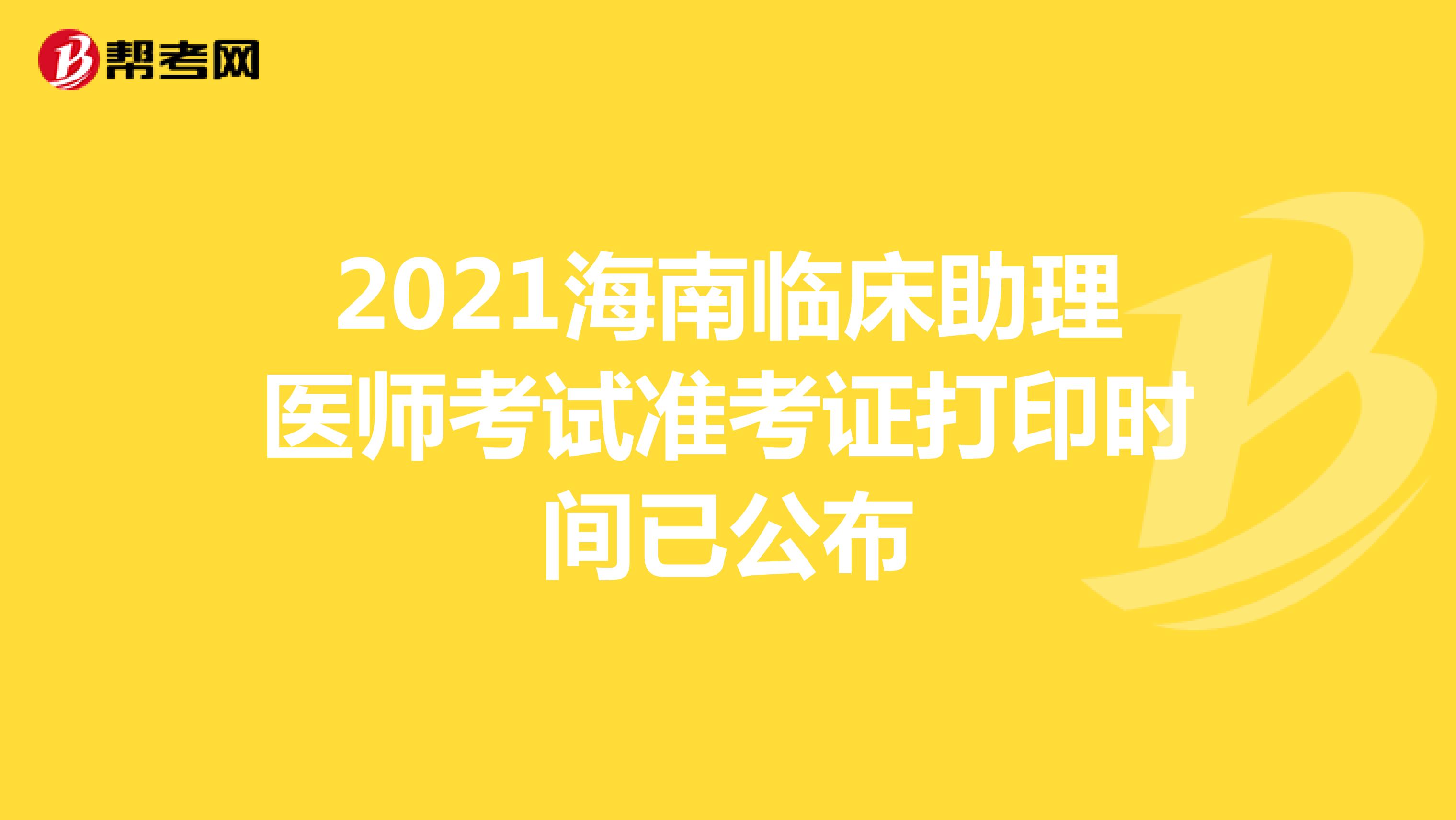 2021海南臨床助理醫師考試準考證打印時間已公布