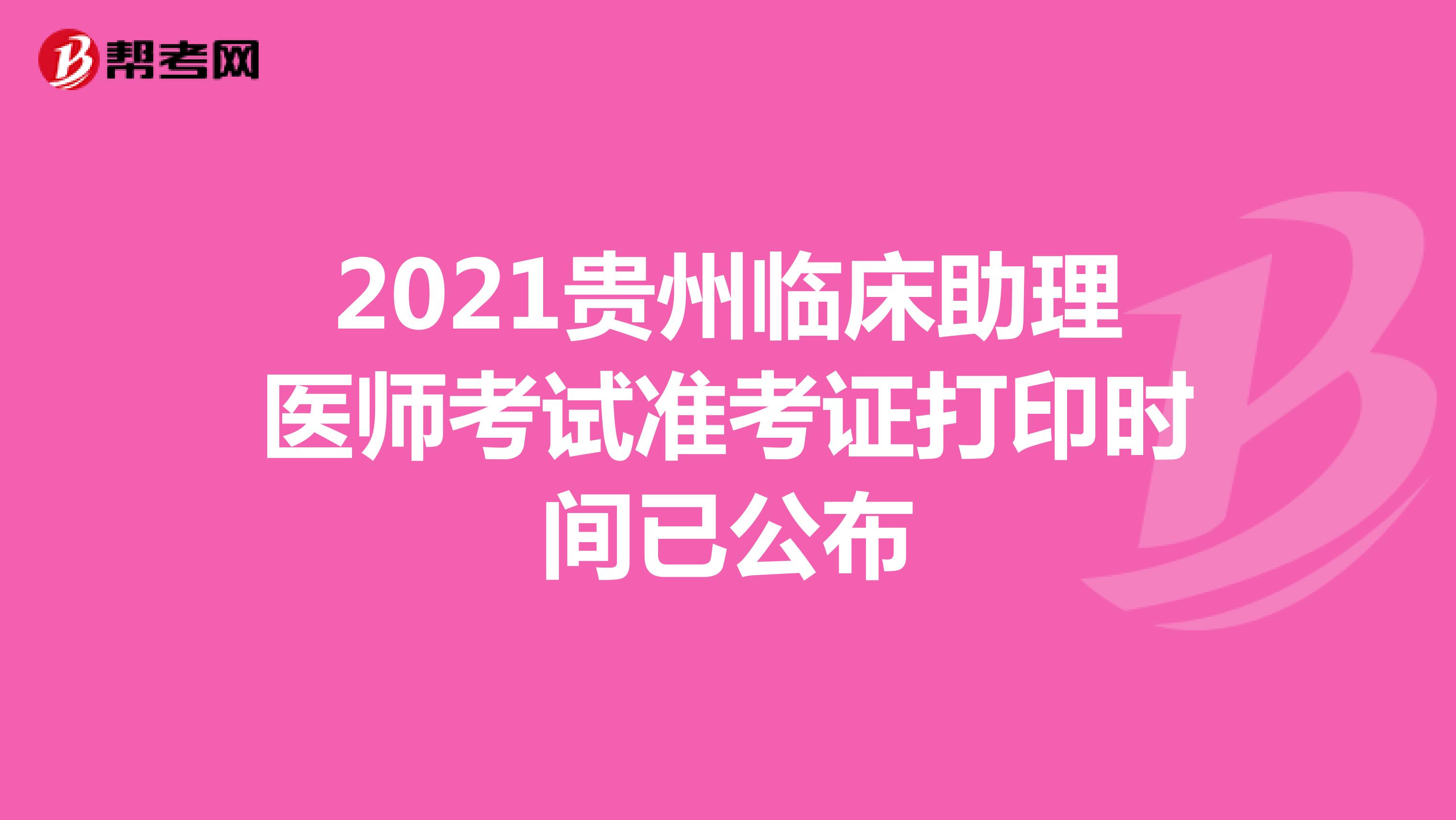 2021贵州临床助理医师考试准考证打印时间已公布