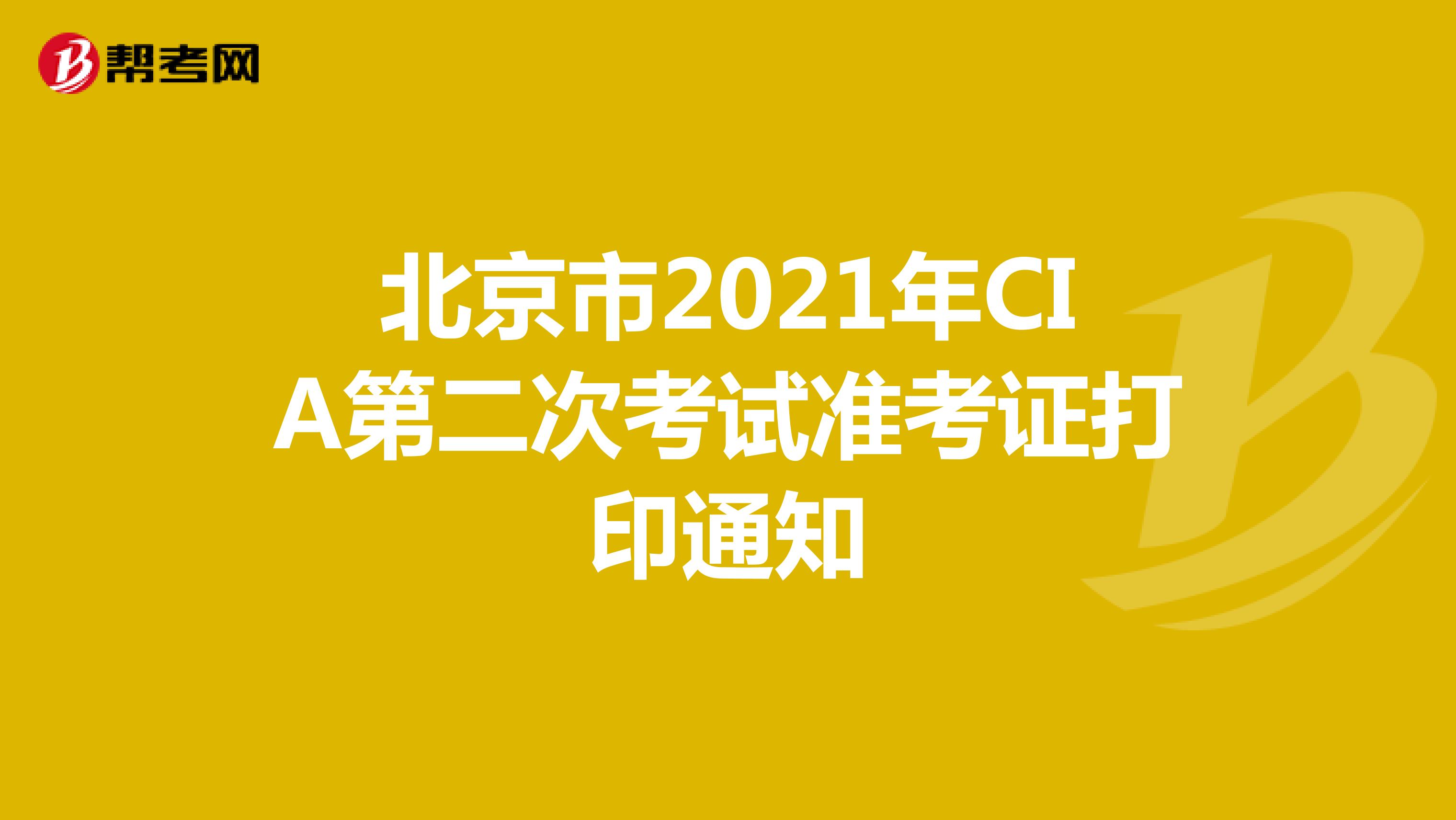 北京市2021年CIA第二次考试准考证打印通知