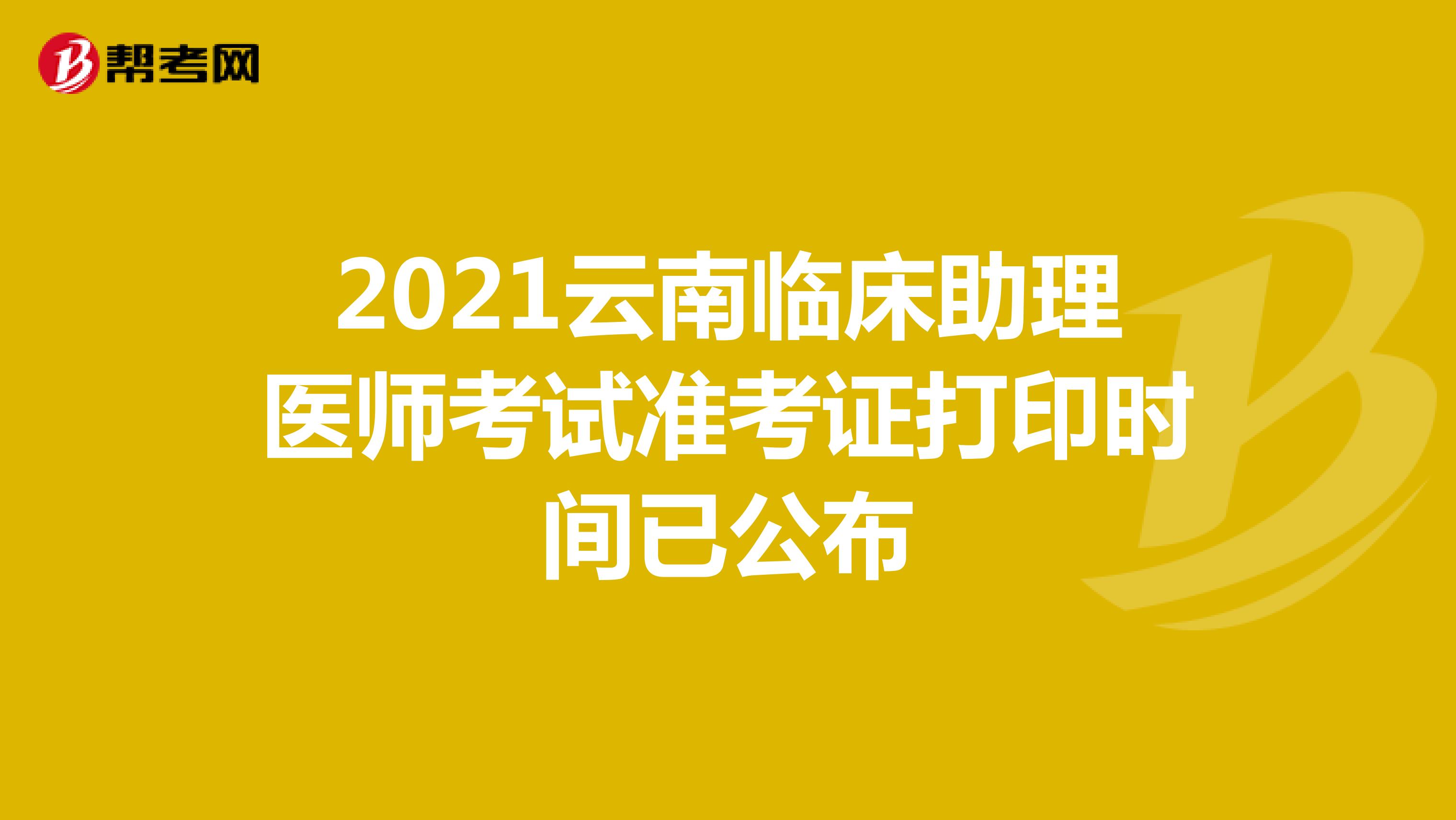 2021云南临床助理医师考试准考证打印时间已公布