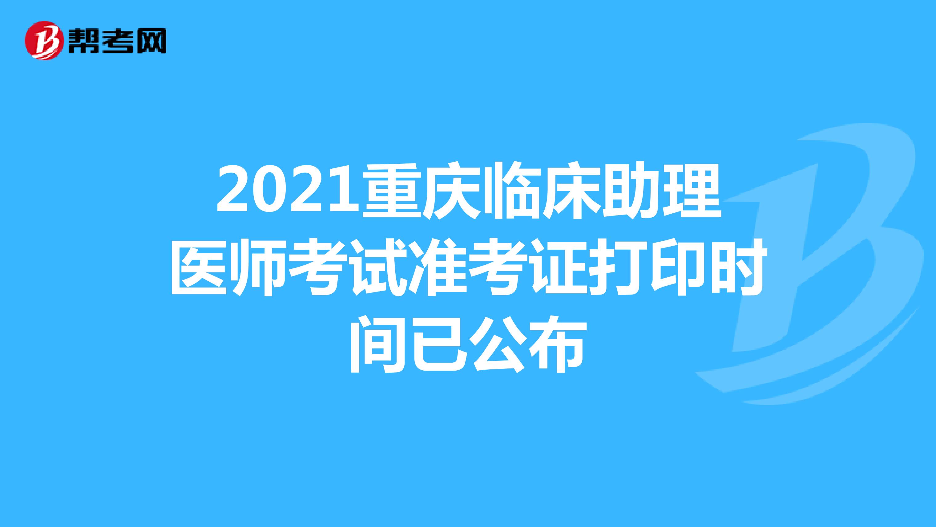 2021重慶臨床助理醫師考試準考證打印時間已公布