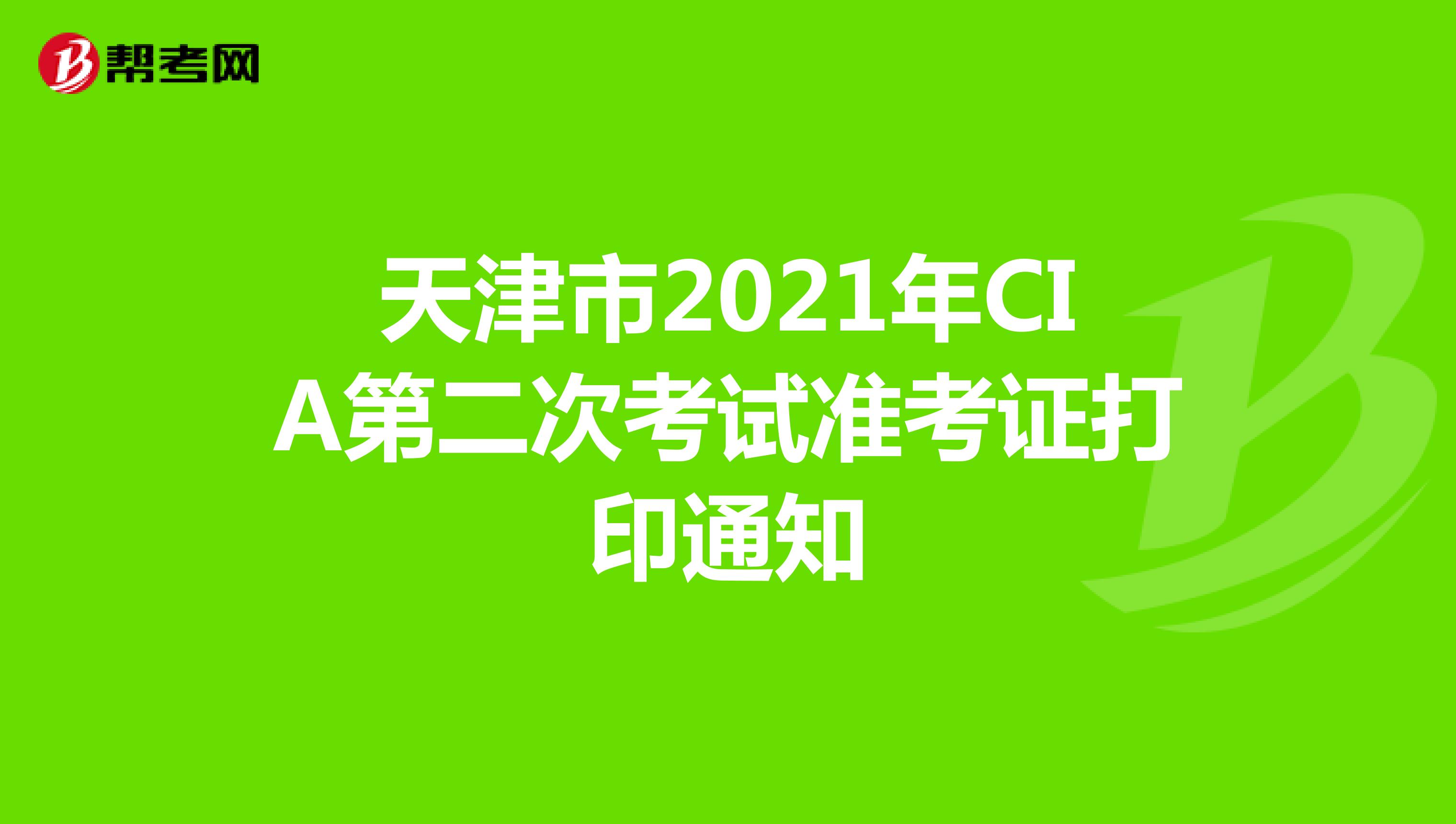 天津市2021年CIA第二次考试准考证打印通知