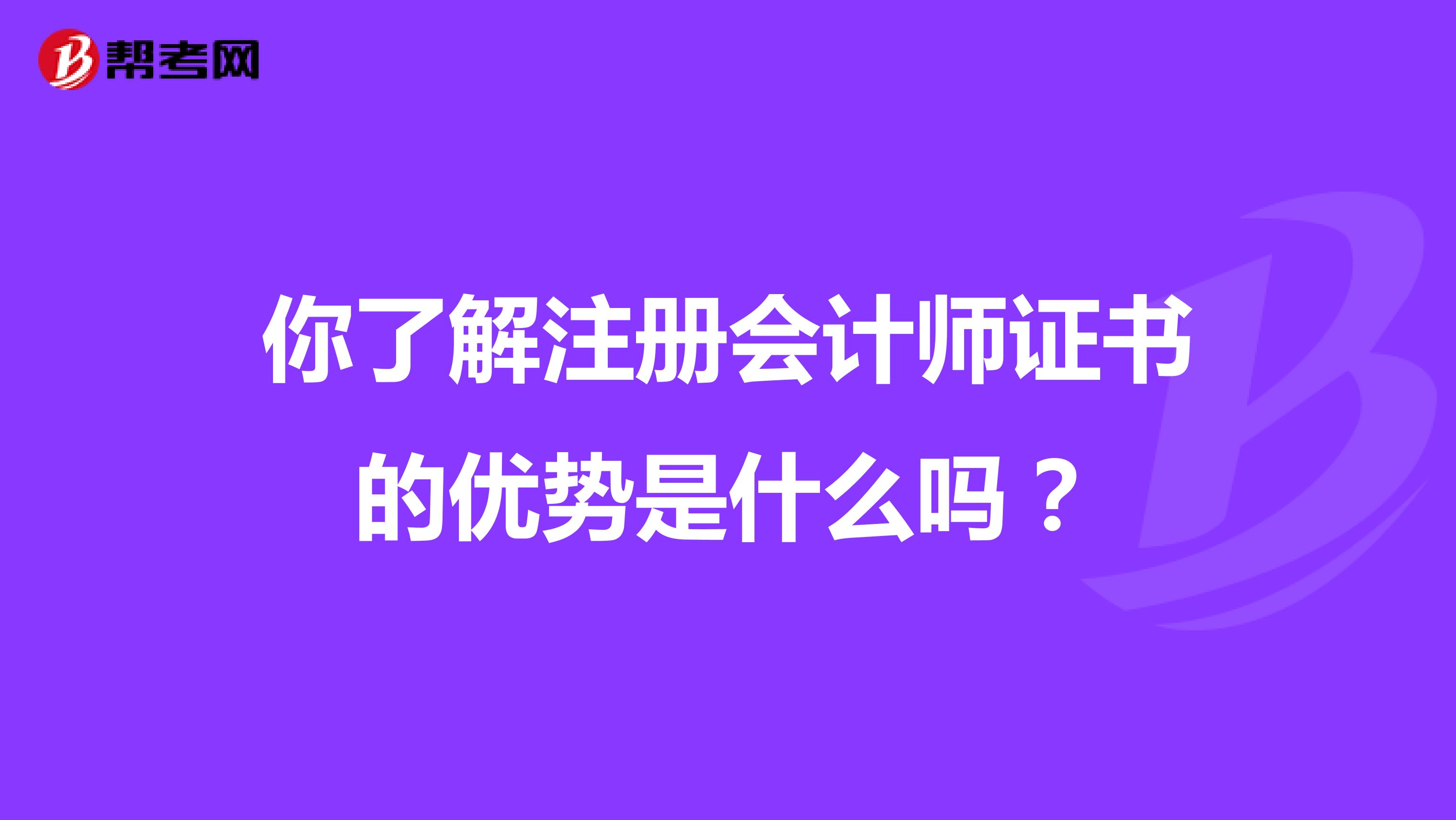 你了解注冊(cè)會(huì)計(jì)師證書(shū)的優(yōu)勢(shì)是什么嗎？