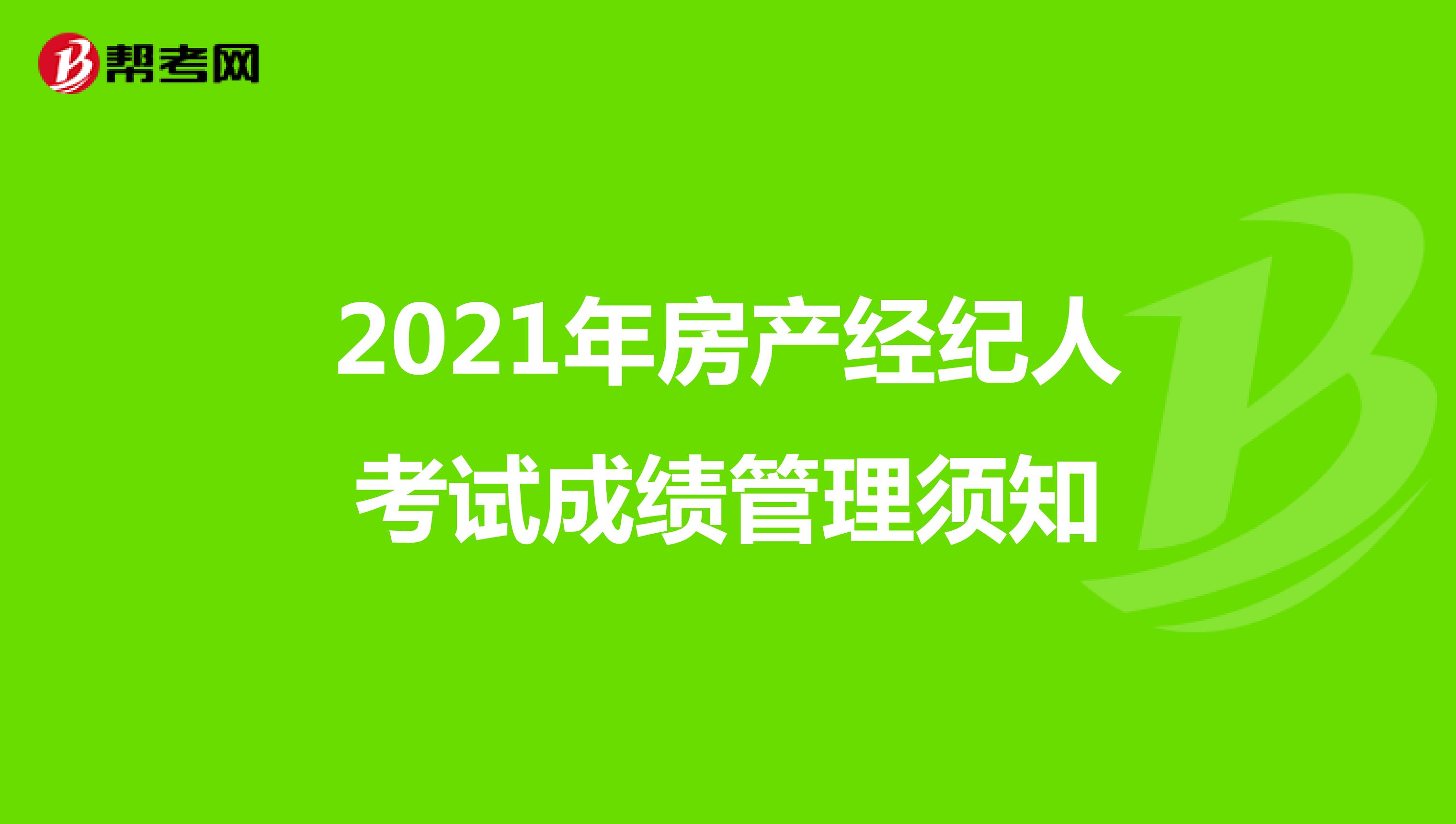 2021年房产经纪人考试成绩管理须知