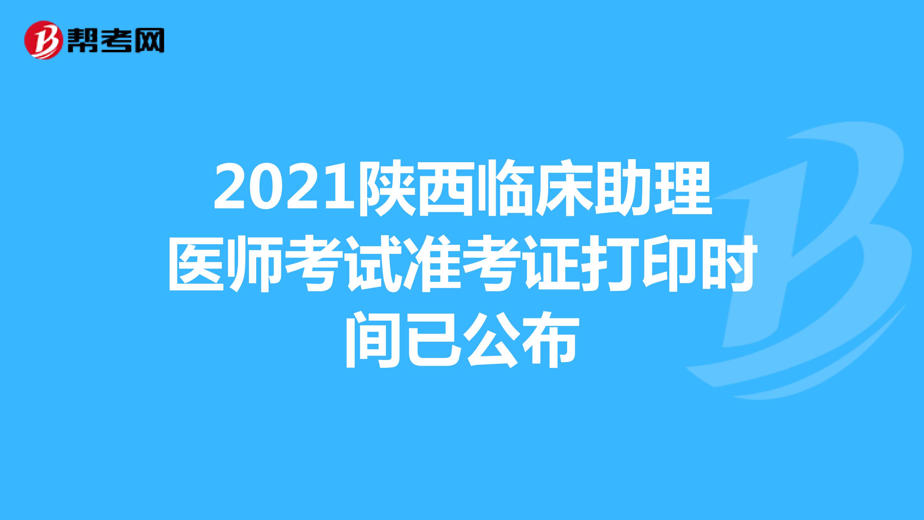 2021陜西臨床助理醫師考試準考證打印時間已公布