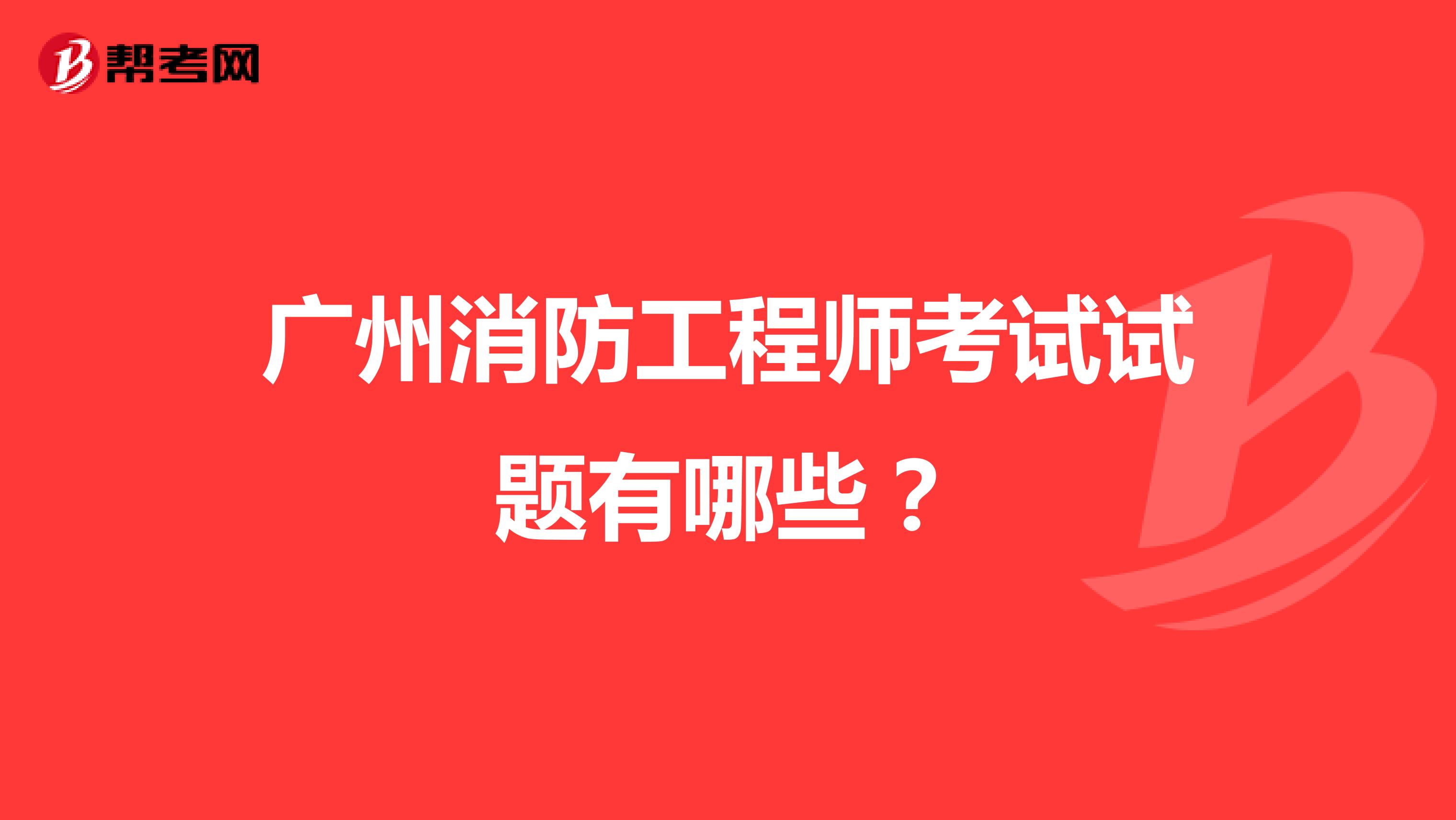 广州消防工程师考试试题有哪些？