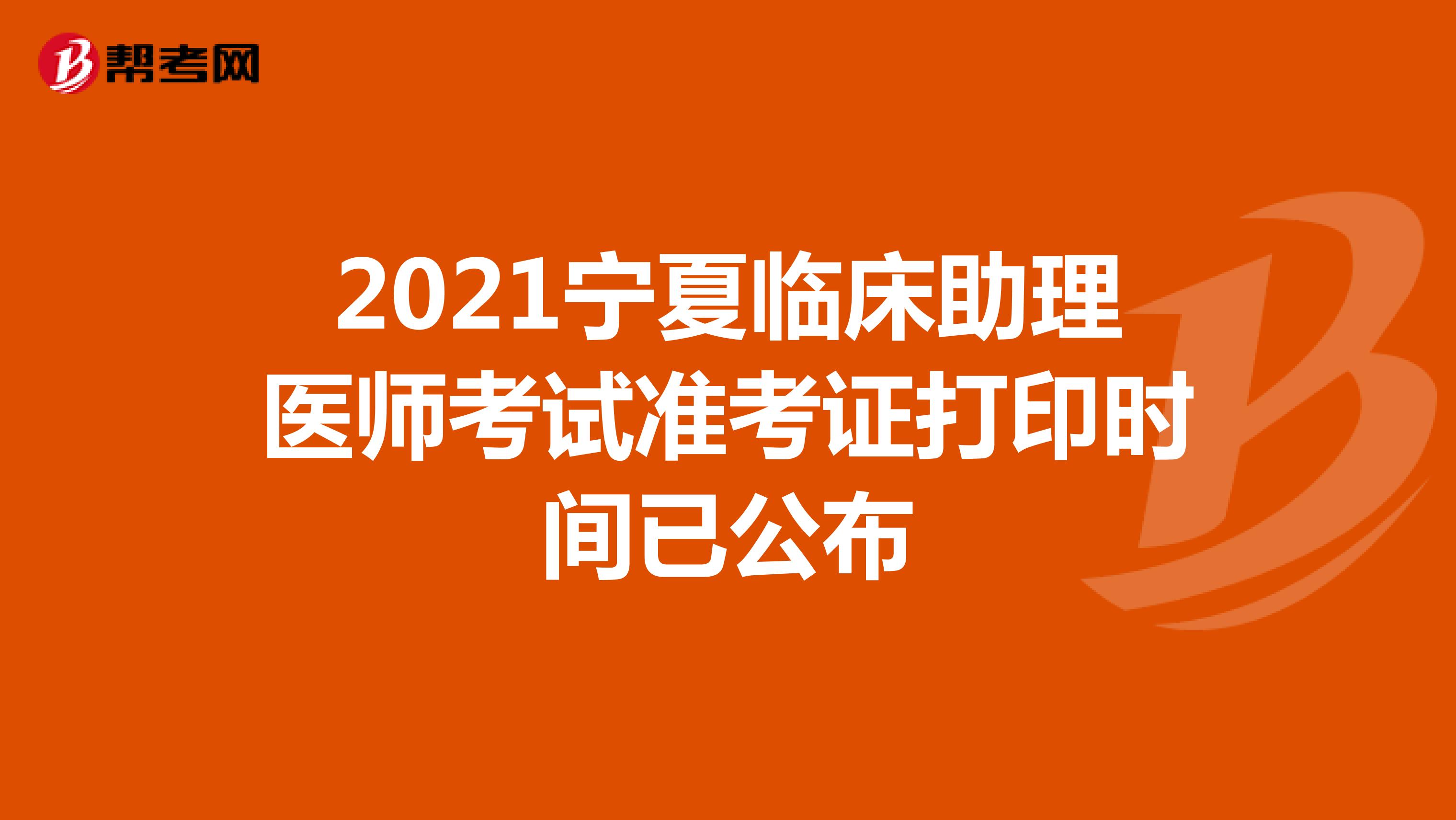 2021宁夏临床助理医师考试准考证打印时间已公布