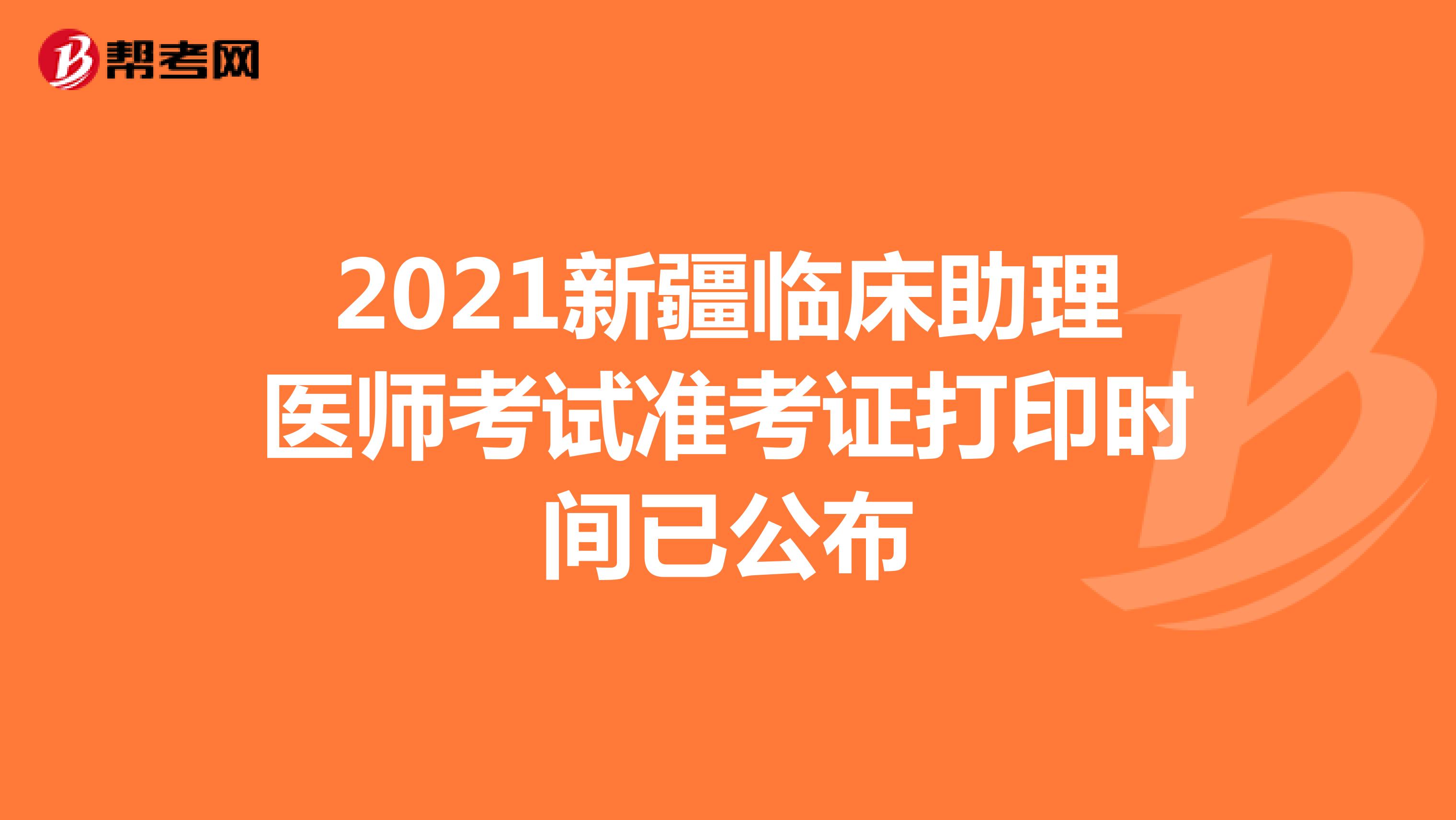 2021新疆臨床助理醫師考試準考證打印時間已公布