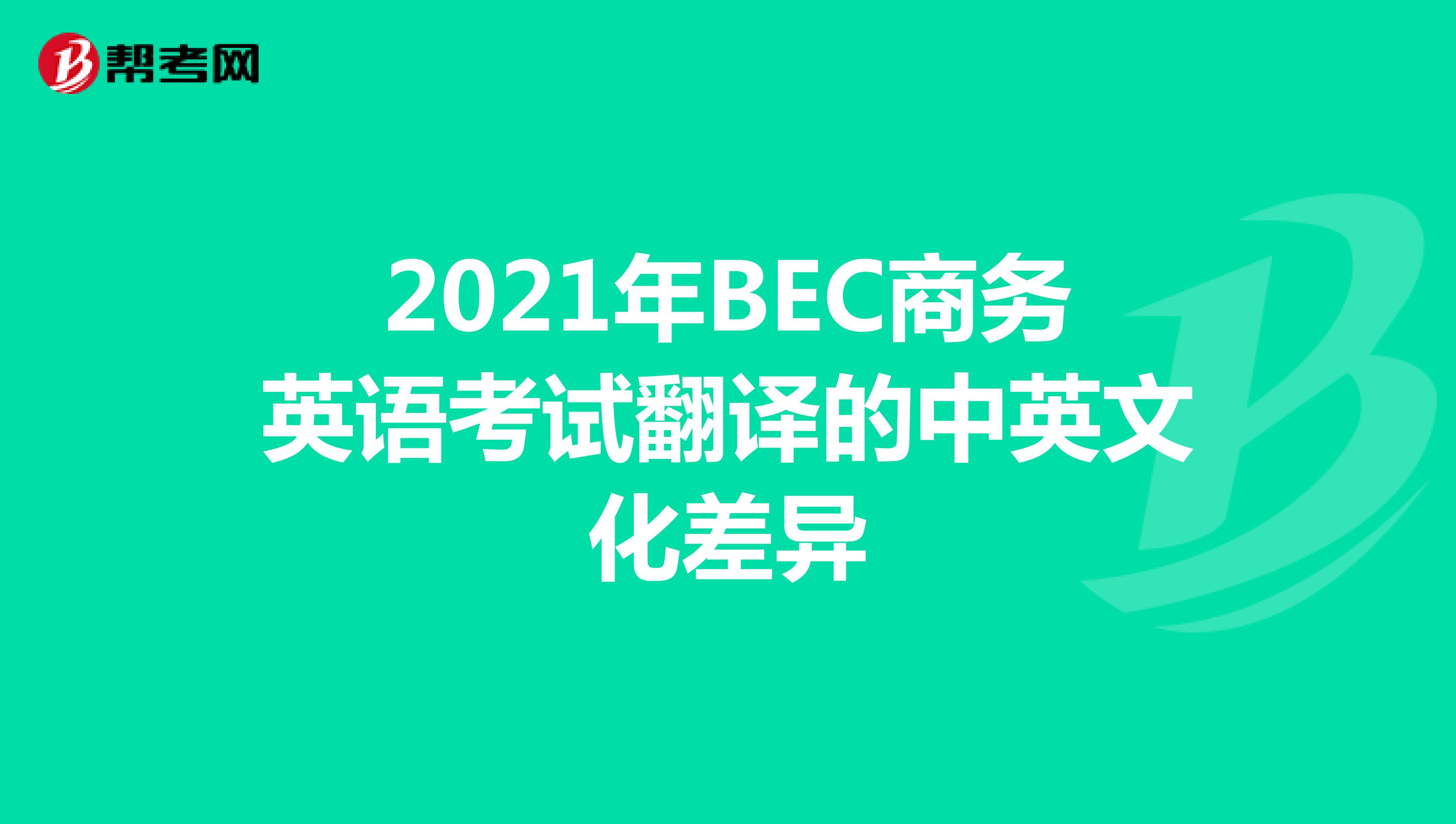 2021年BEC商务英语考试翻译的中英文化差异