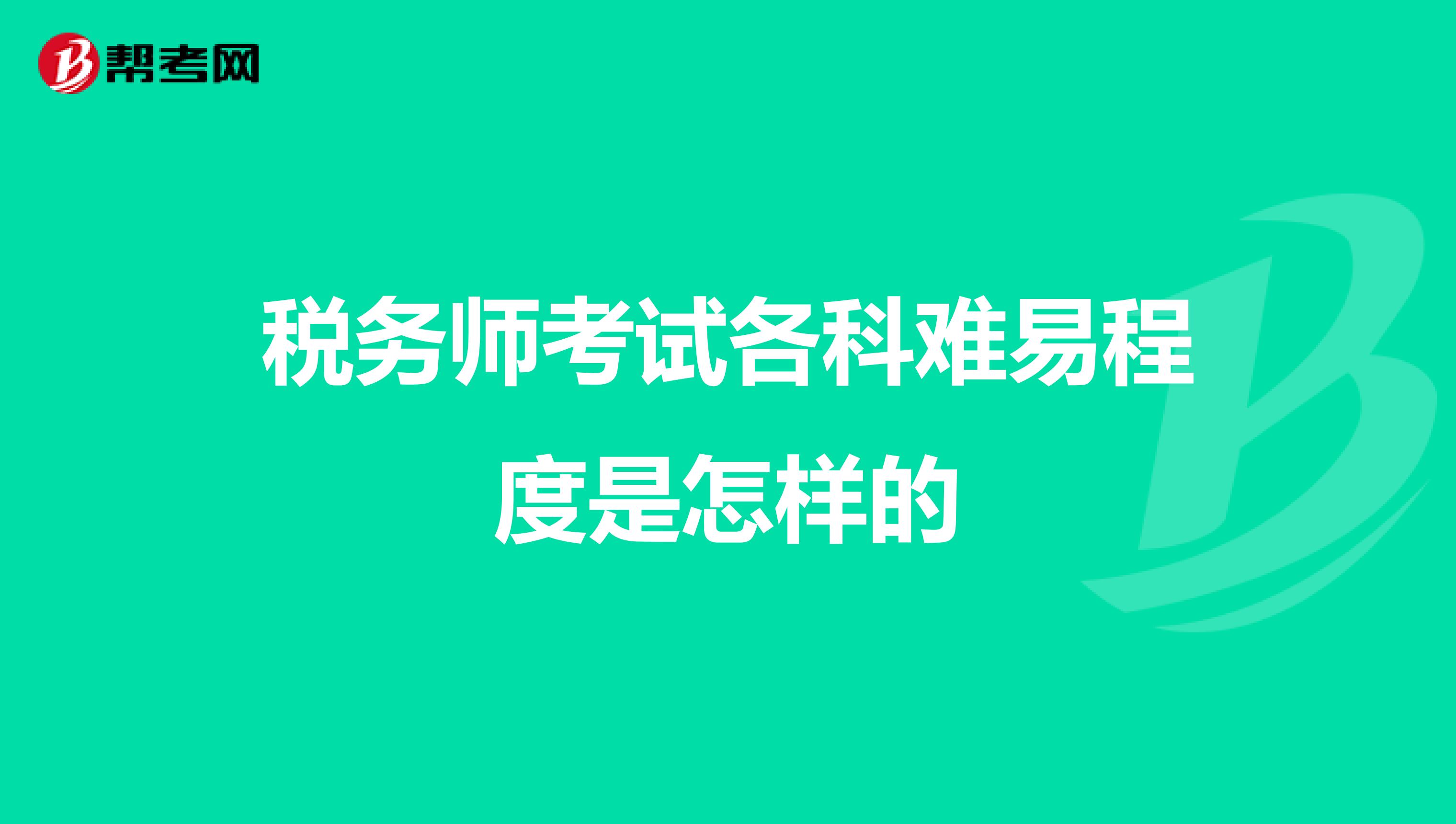税务师考试各科难易程度是怎样的