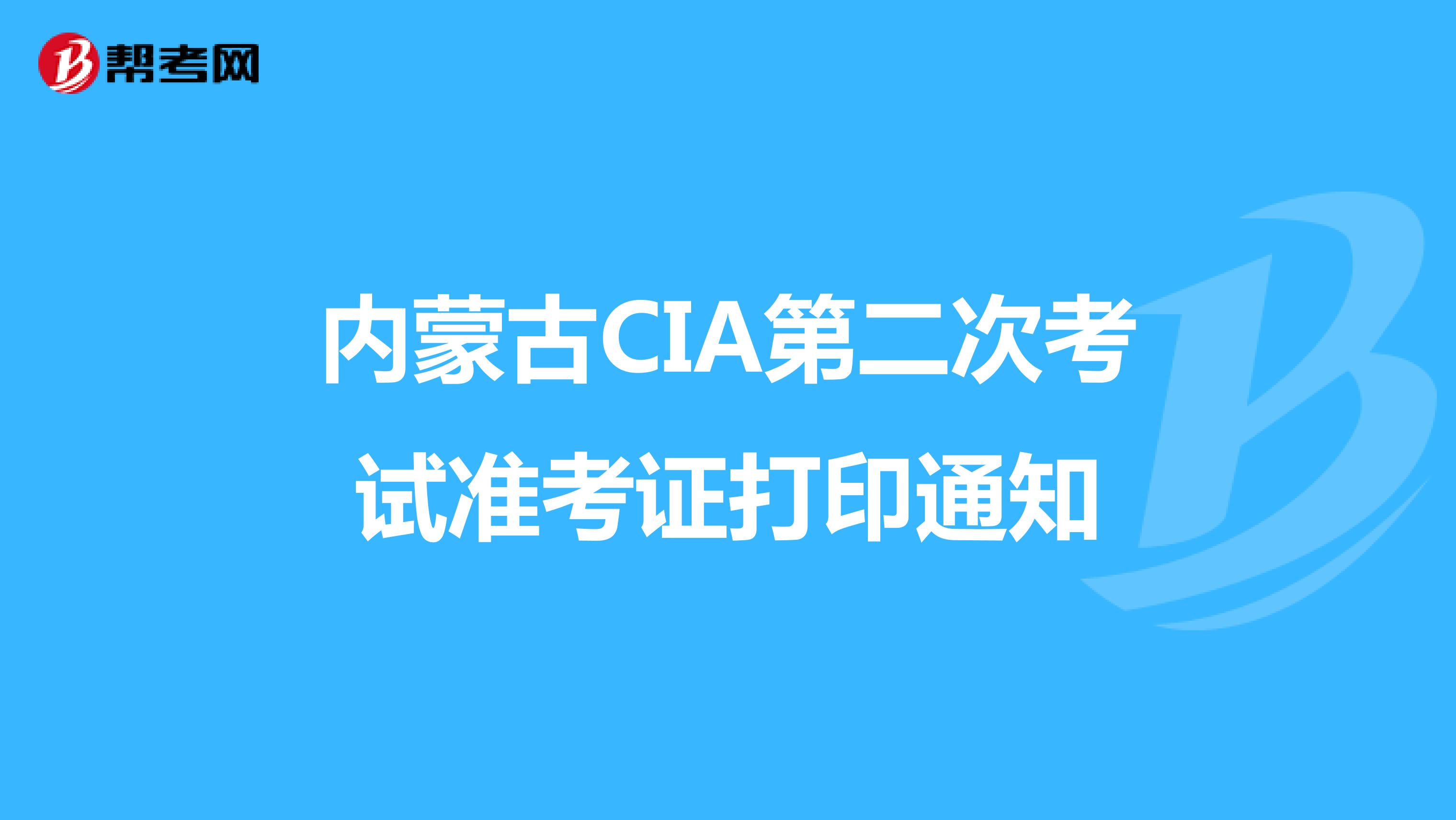 内蒙古CIA第二次考试准考证打印通知