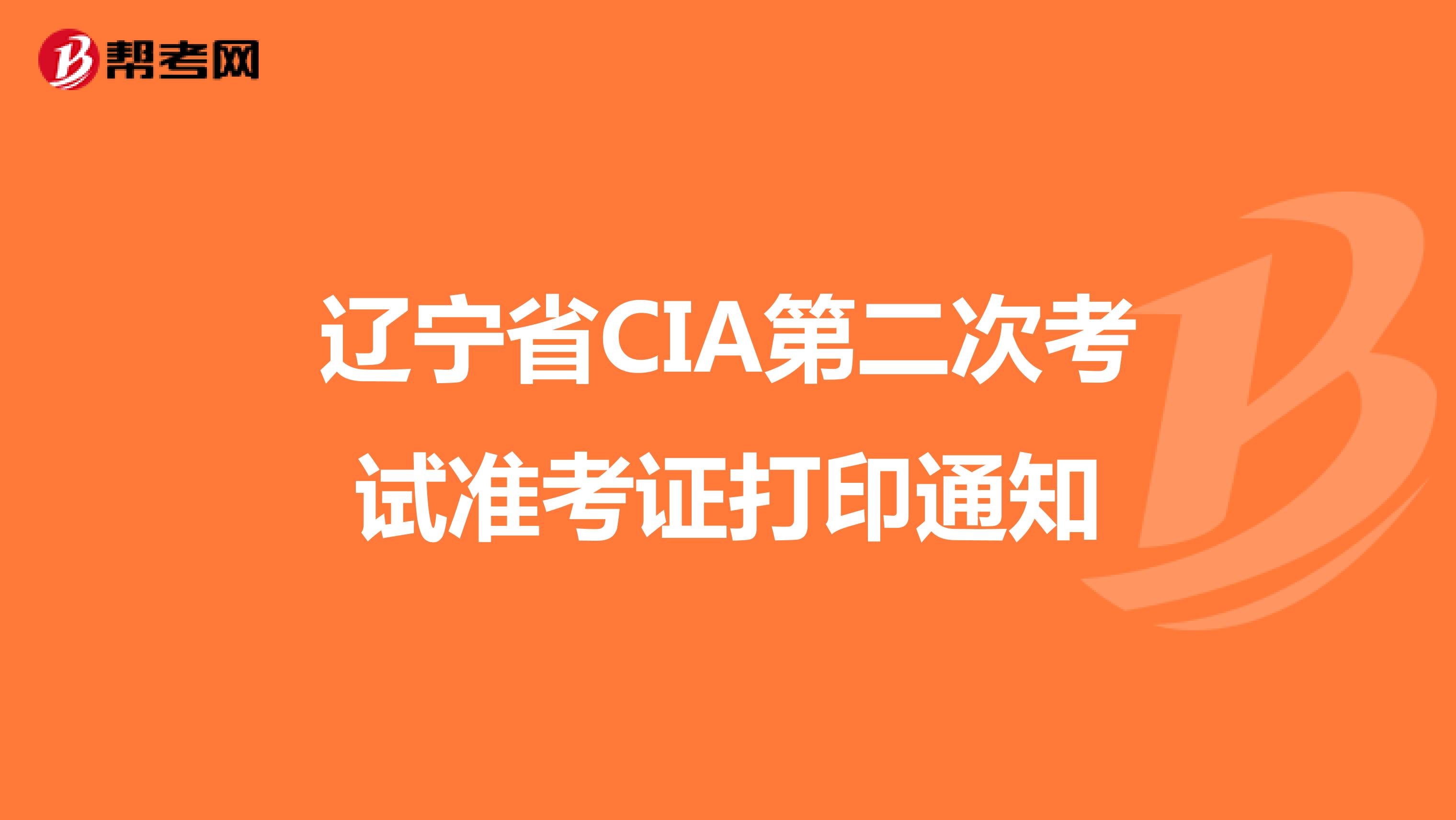 辽宁省CIA第二次考试准考证打印通知