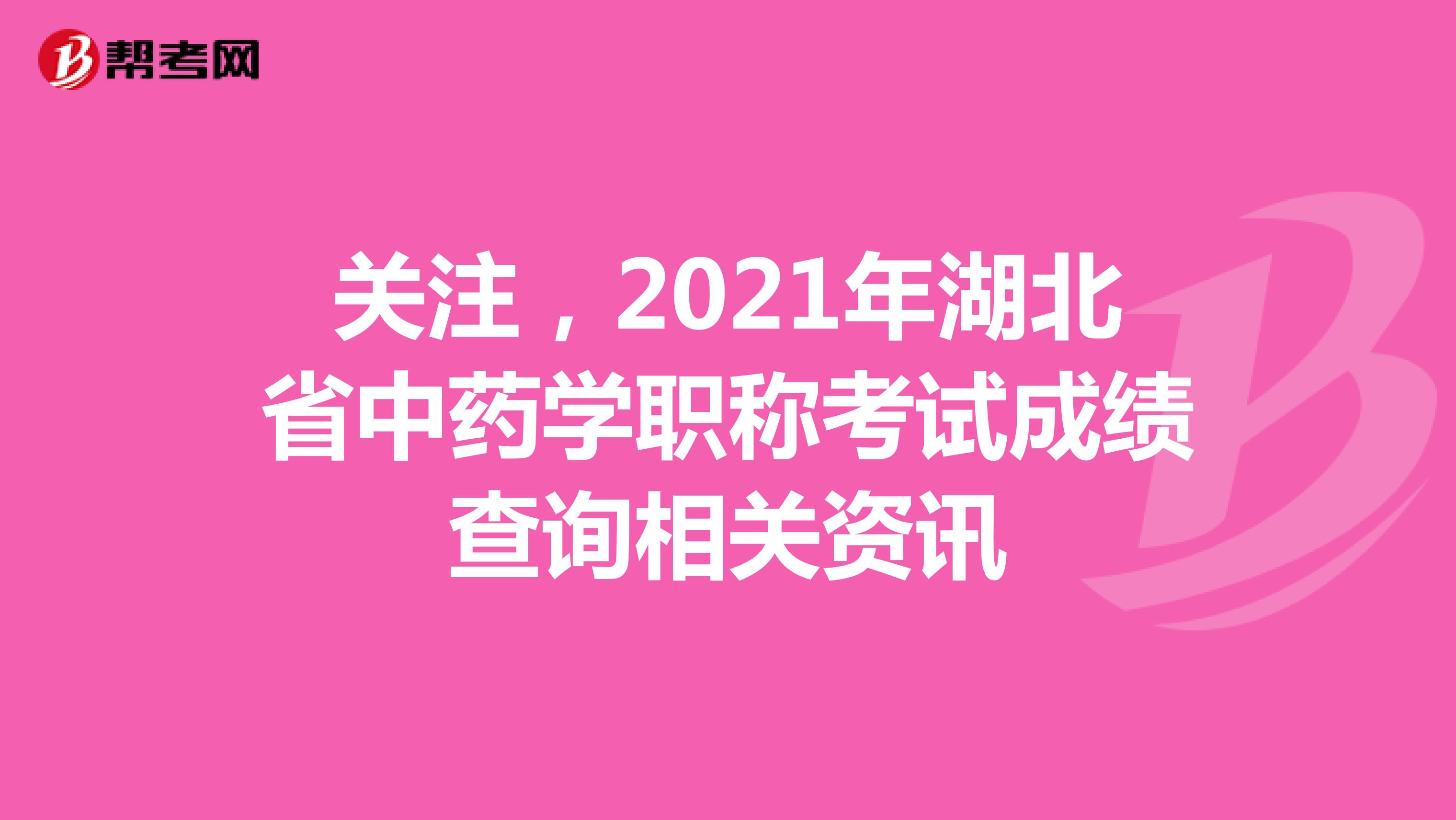 關注，2021年湖北省中藥學職稱考試成績查詢相關資訊
