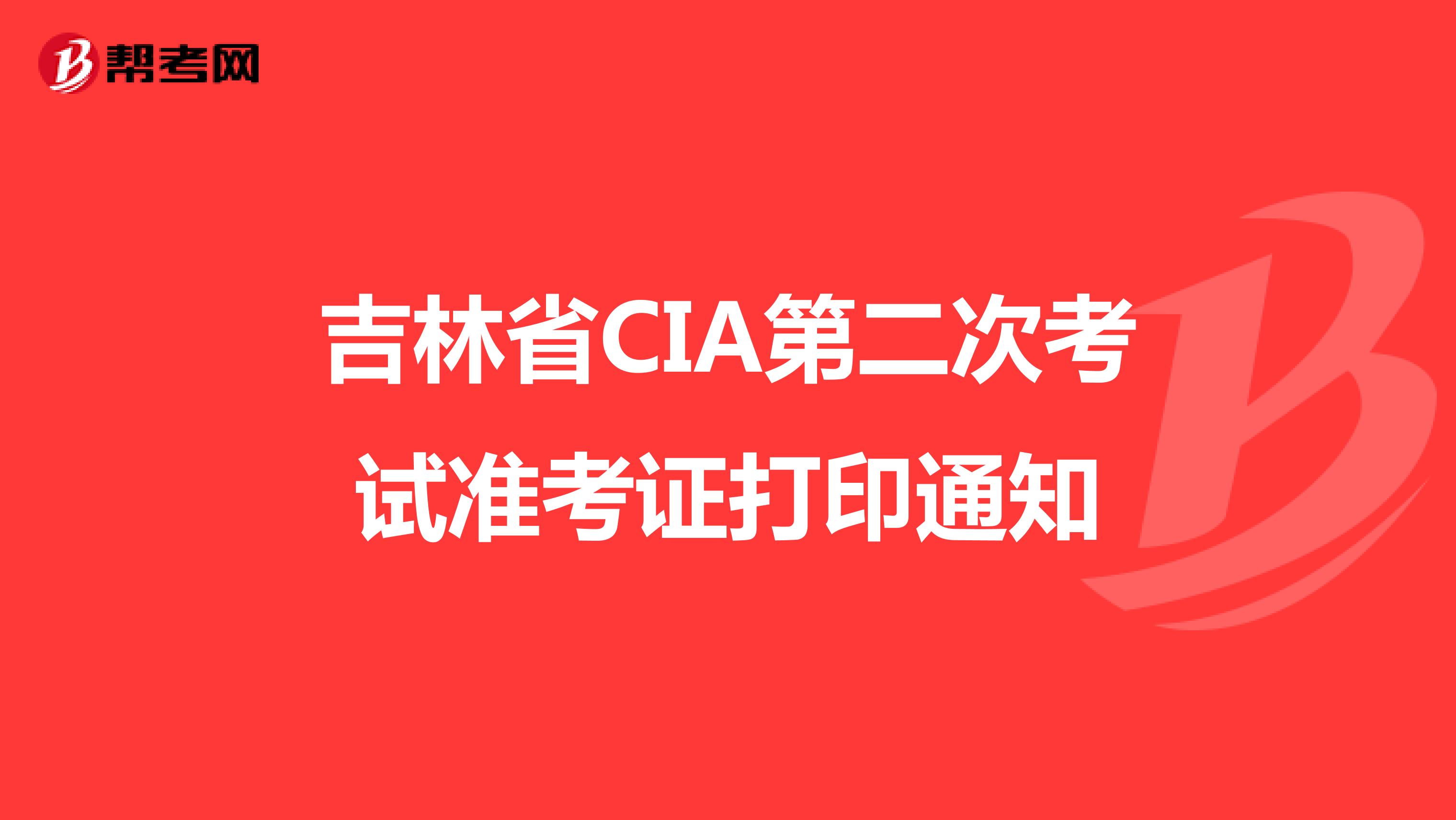 吉林省CIA第二次考试准考证打印通知