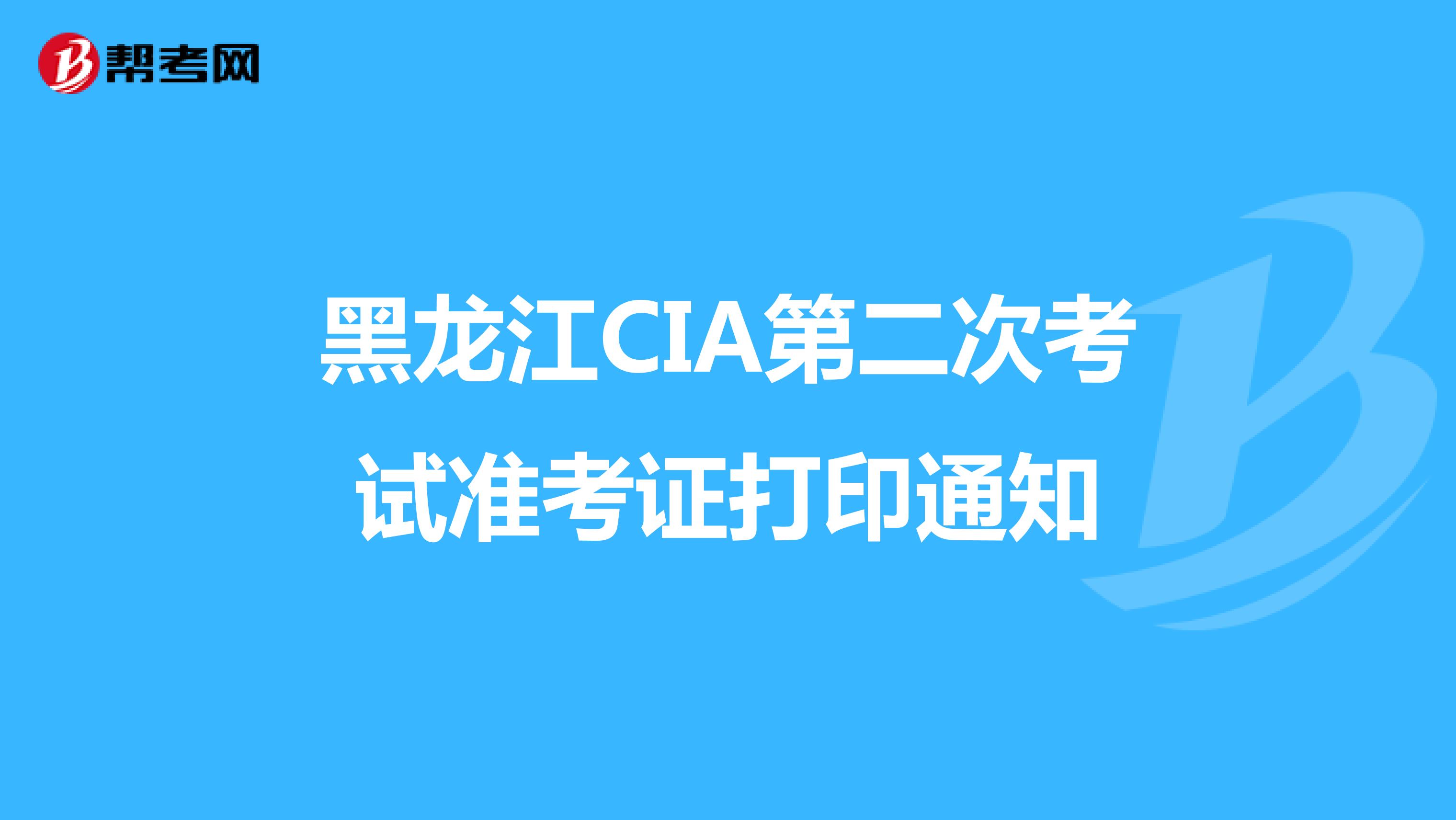 黑龙江CIA第二次考试准考证打印通知