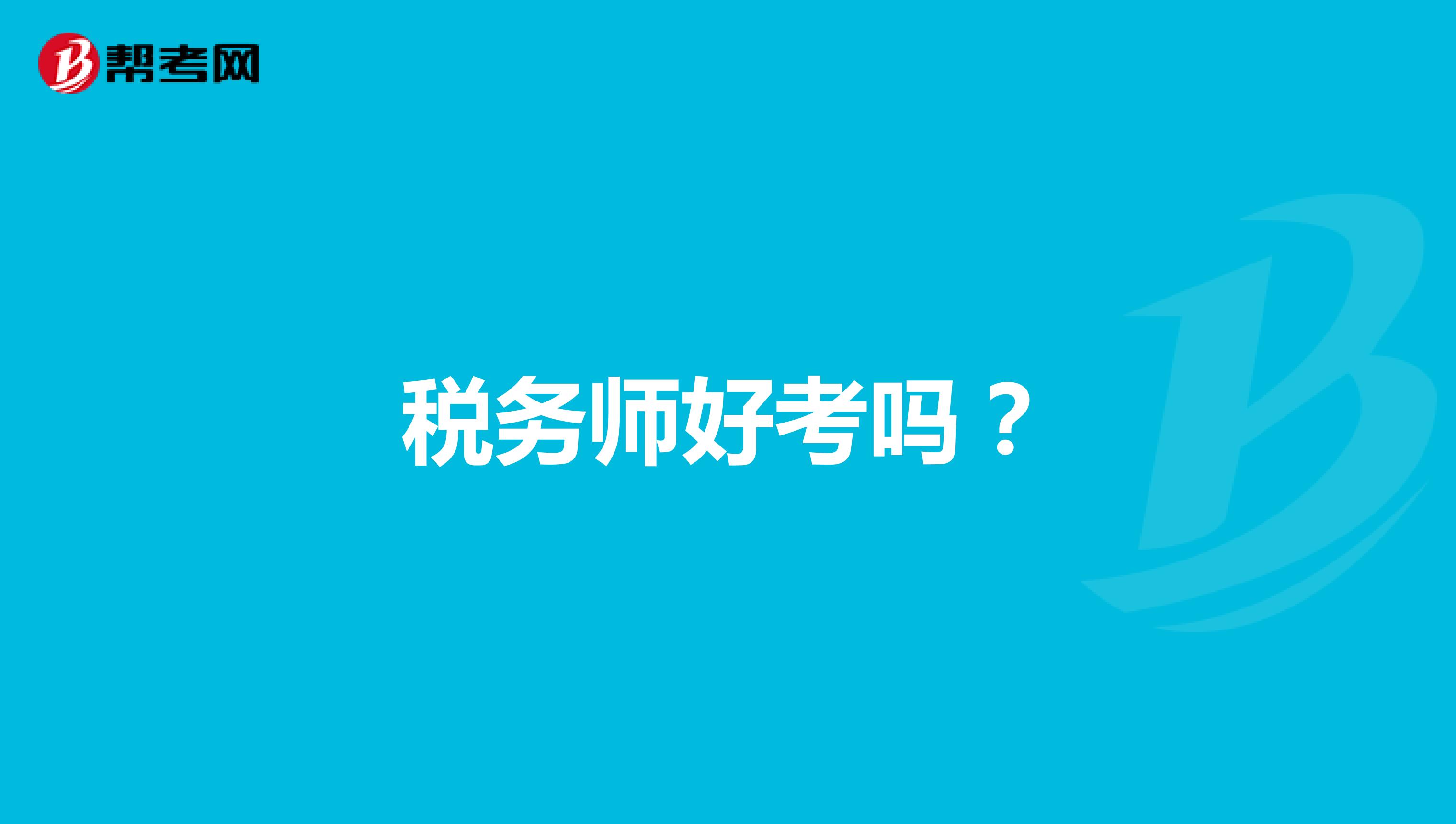 税务师好考吗?
