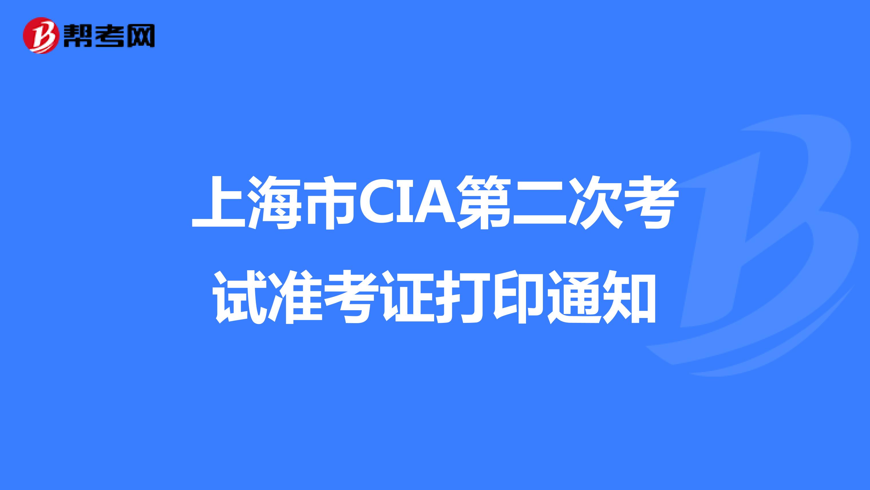 上海市CIA第二次考试准考证打印通知