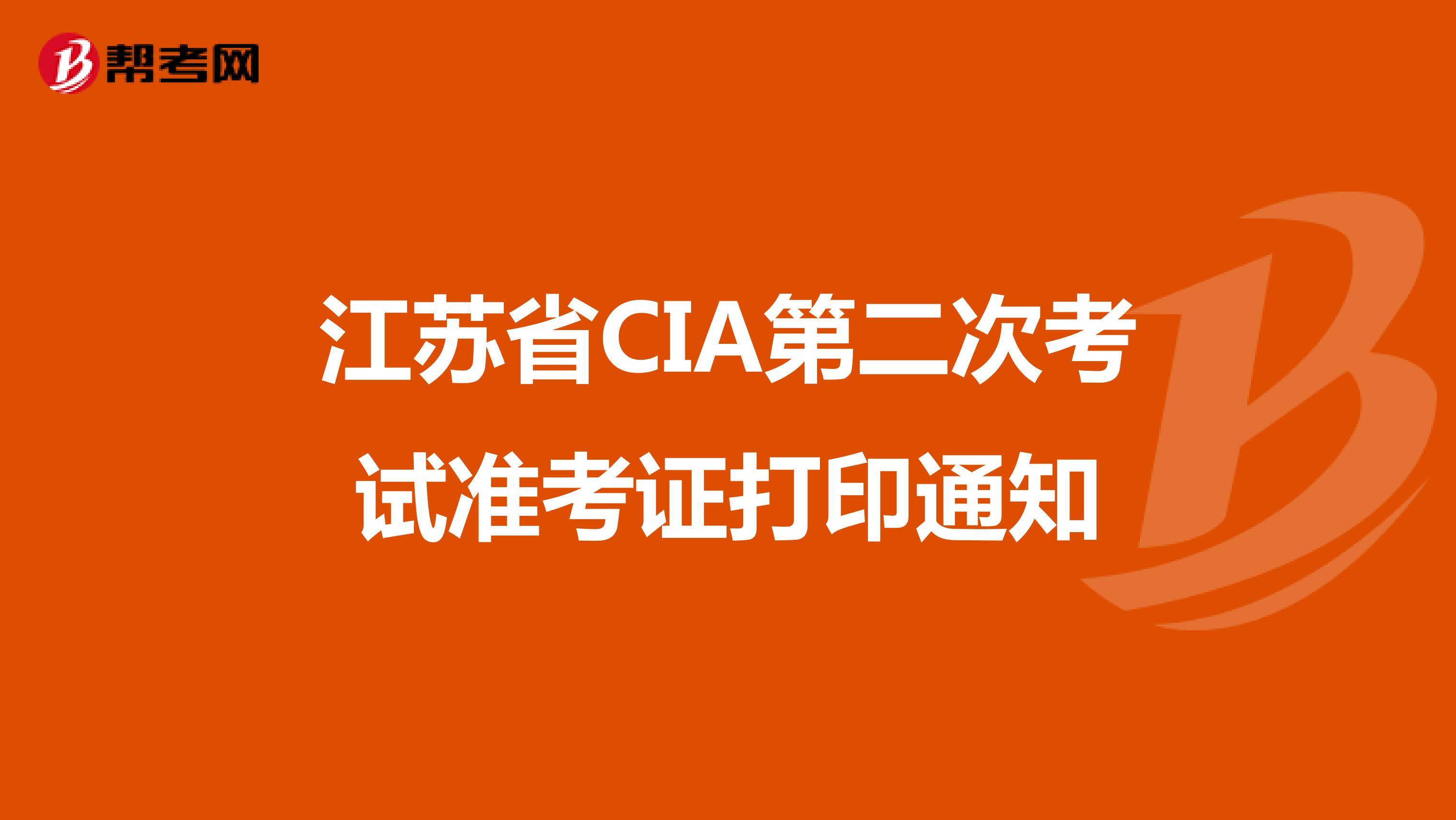 江蘇省CIA第二次考試準考證打印通知