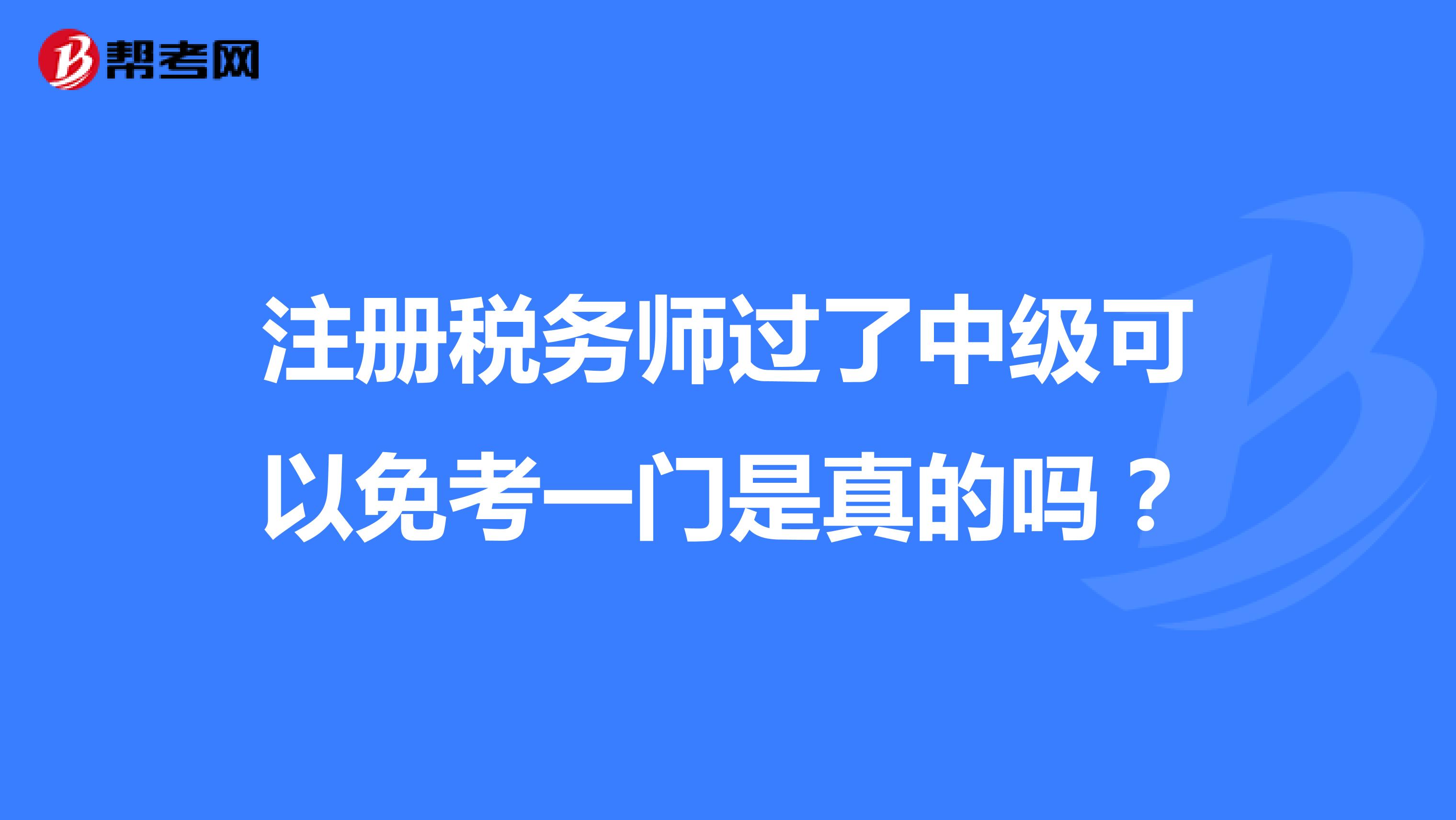 注冊稅務師過了中級可以免考一門是真的嗎？