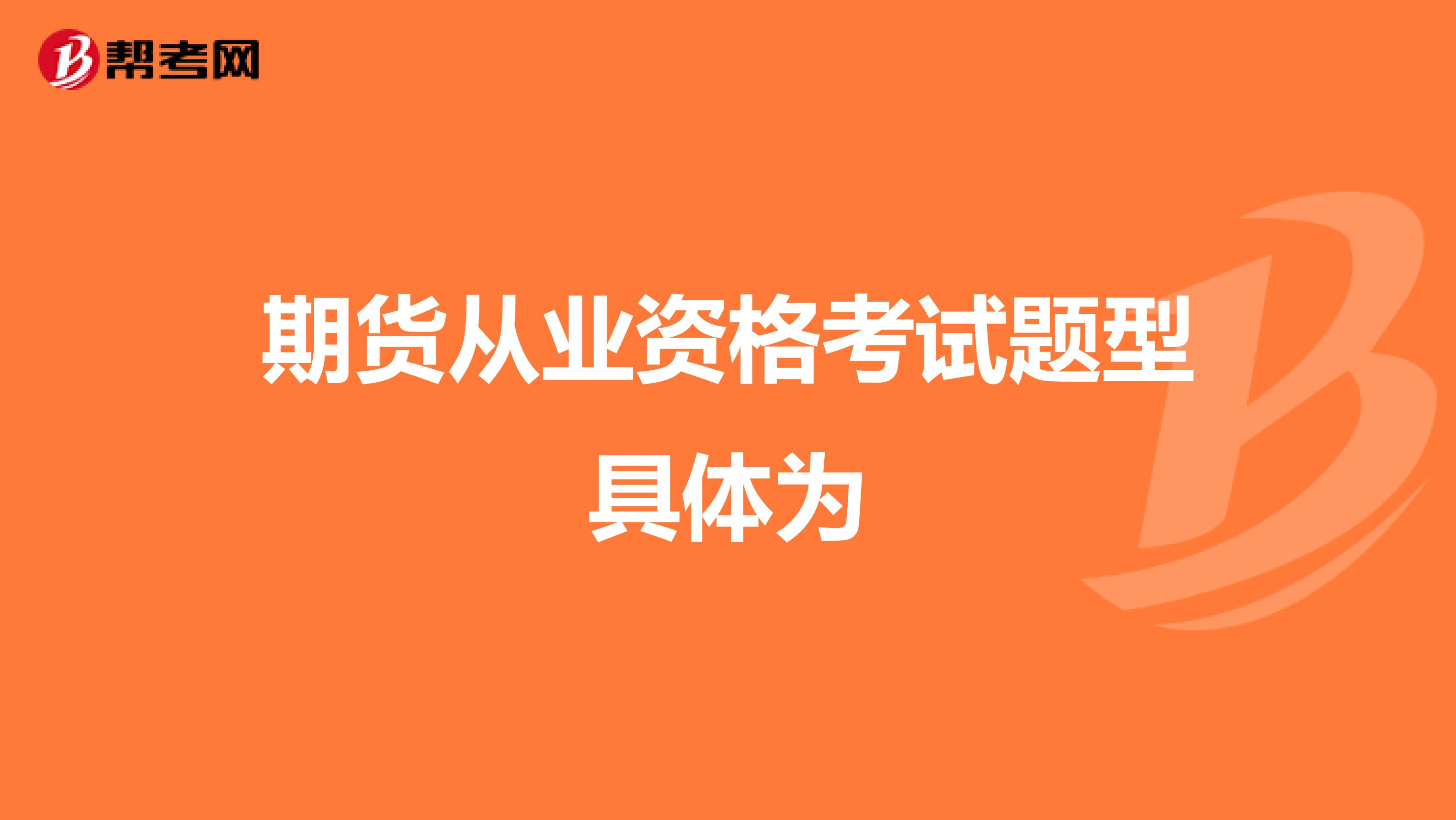 期货从业资格考试题型具体为