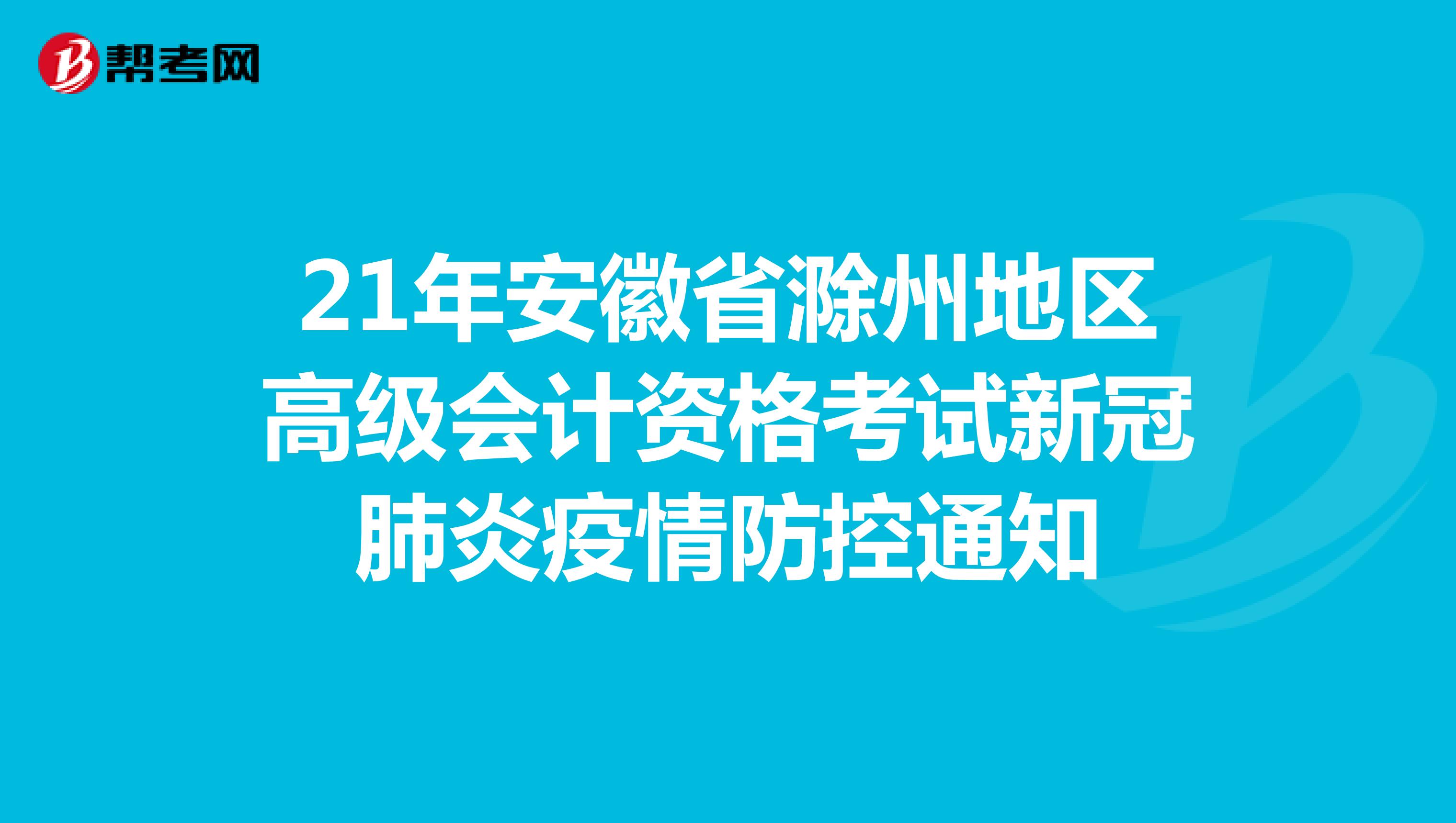 21年安徽省滁州地区高级会计资格考试新冠肺炎疫情防控通知