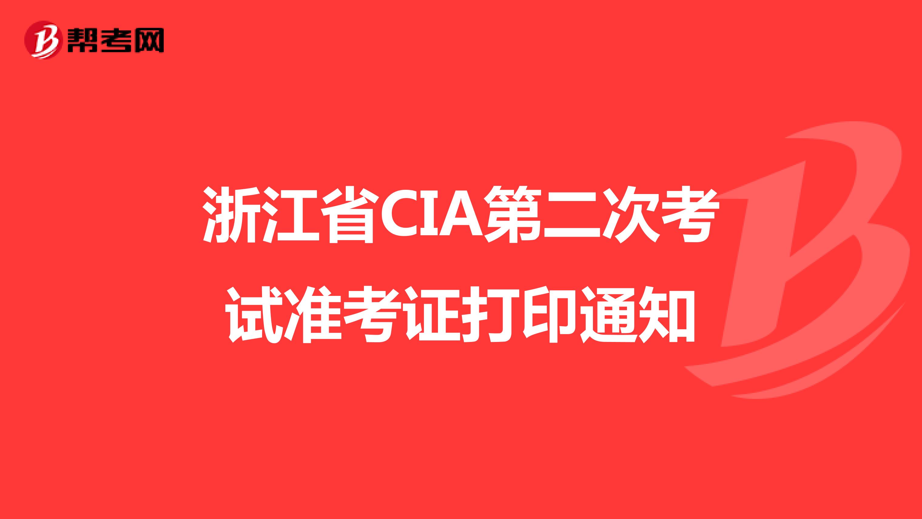 浙江省CIA第二次考试准考证打印通知